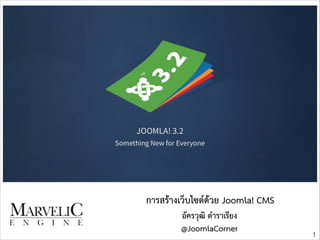 การสร้างเว็บไซต์ด้วย Joomla! CMS
!
อัครวุฒิ ตำราเรียง 
@JoomlaCorner

!1

 