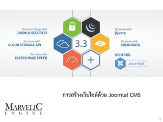 การสร้างเว็บไซต์ด้วย Joomla! CMS 
1 
 