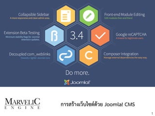 การสร้างเว็บไซต์ด้วย Joomla! CMS
1
 