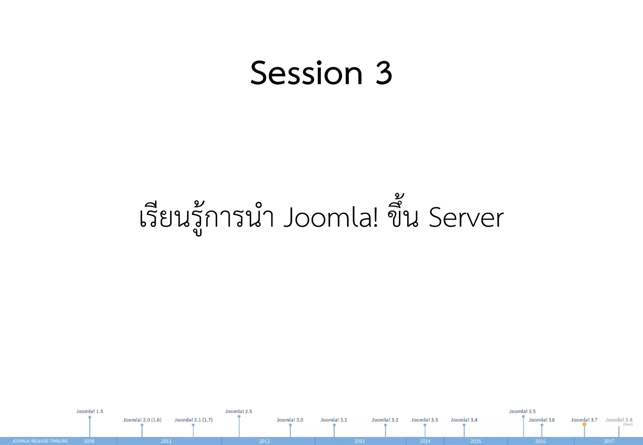 Session 3
เรียนรู้การนำ Joomla! ขึ้น Server
 