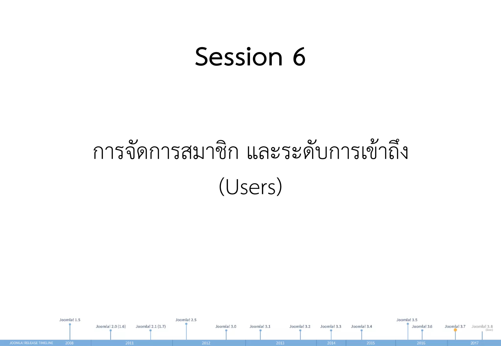 Session 6
การจัดการสมาชิก และระดับการเข้าถึง  
(Users)
 
