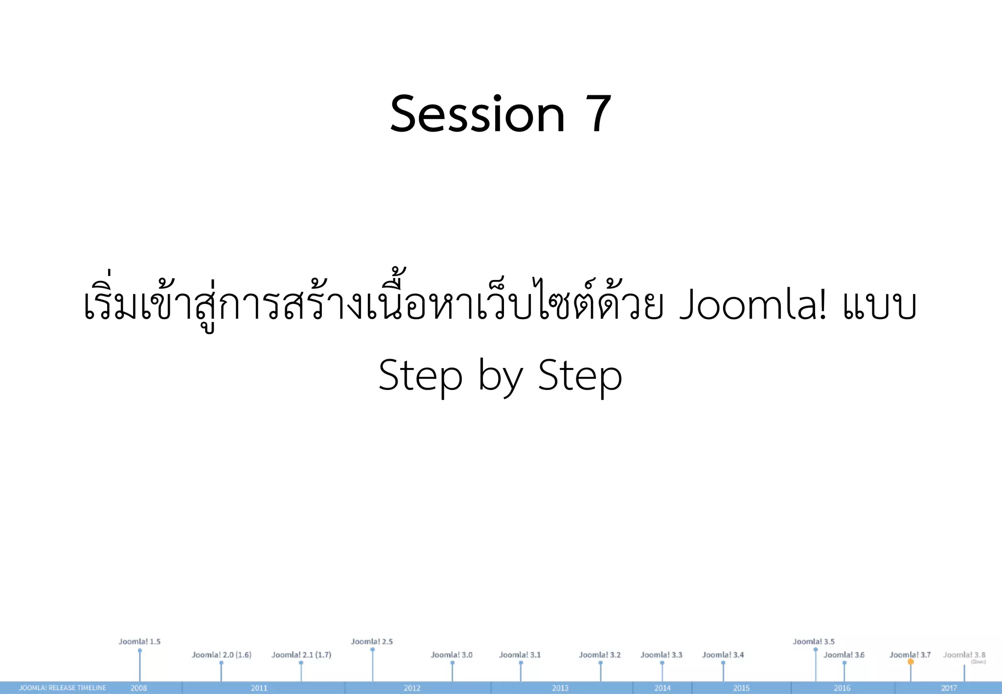 Session 7
เริ่มเข้าสู่การสร้างเนื้อหาเว็บไซต์ด้วย Joomla! แบบ
Step by Step
 