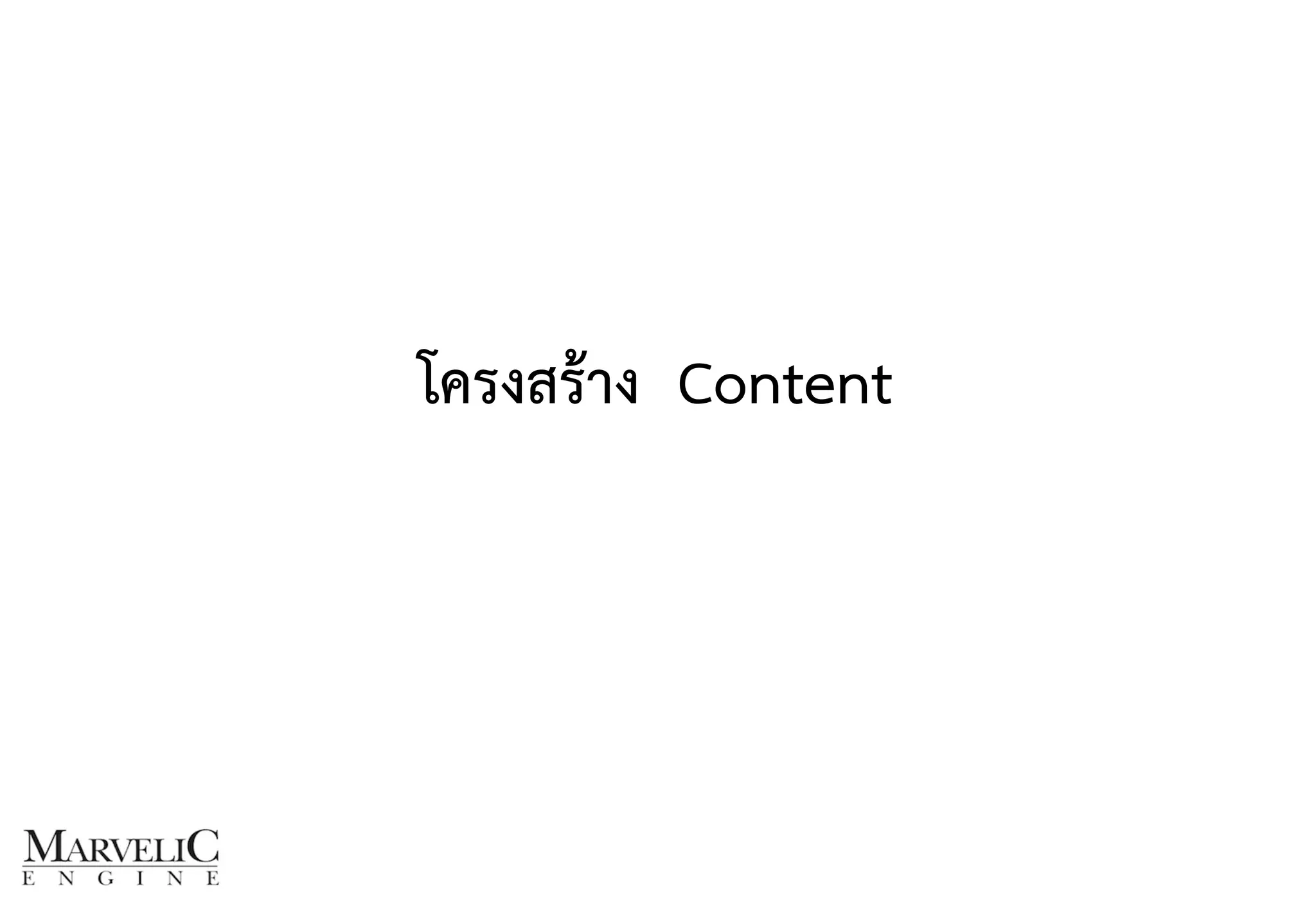 โครงสร้าง Content
 