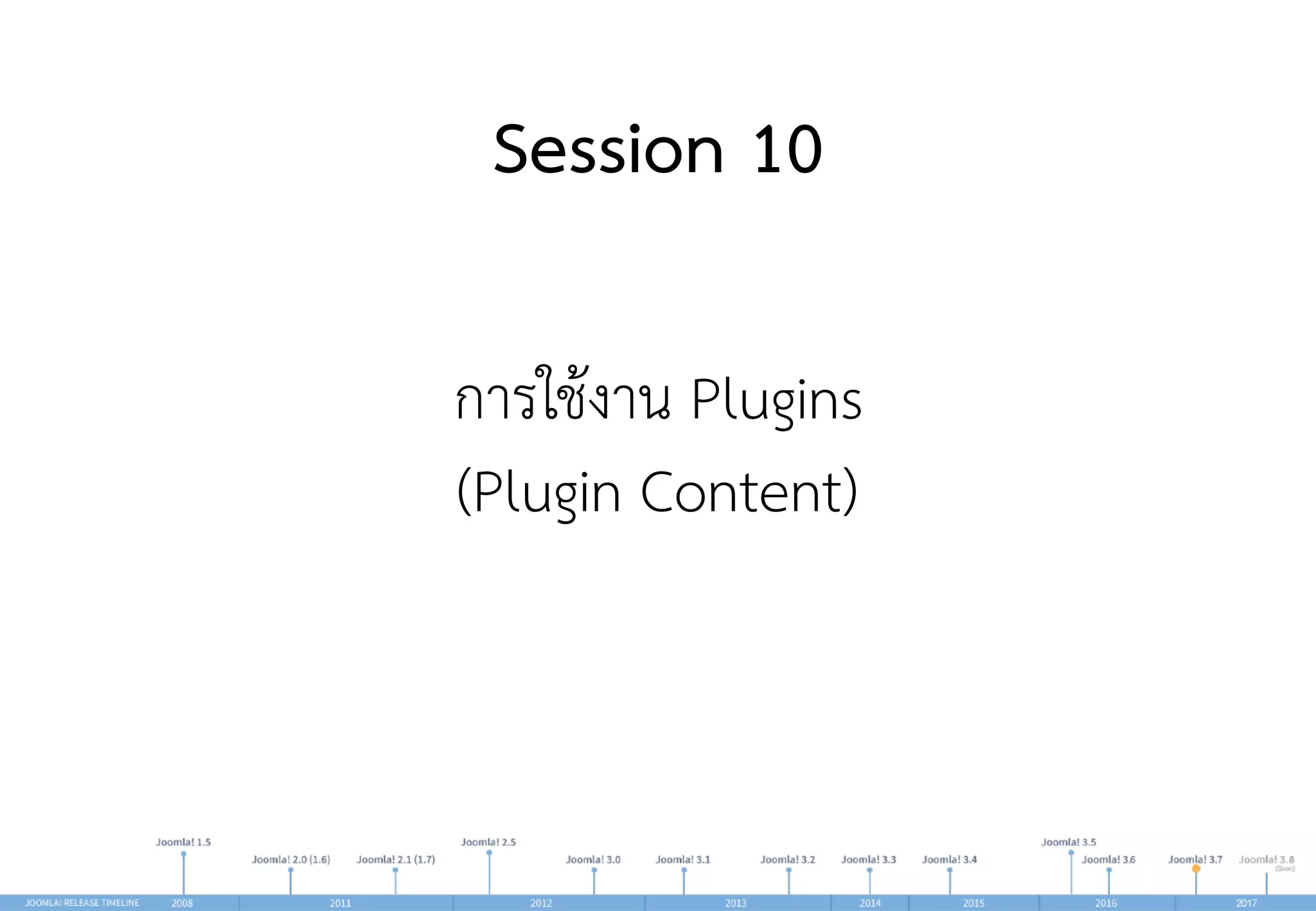 Session 10
การใช้งาน Plugins 
(Plugin Content)
 