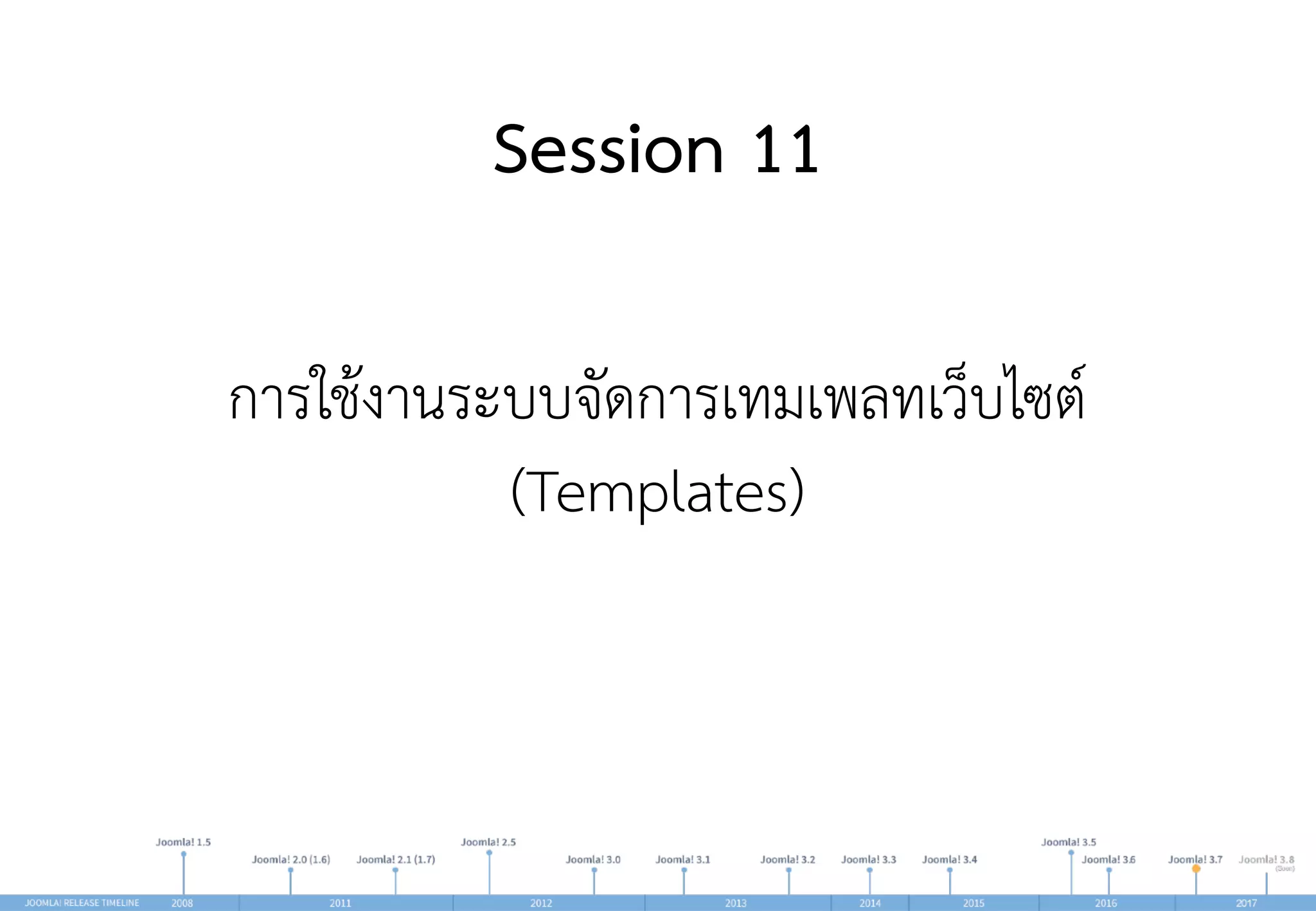Session 11
การใช้งานระบบจัดการเทมเพลทเว็บไซต์  
(Templates)
 