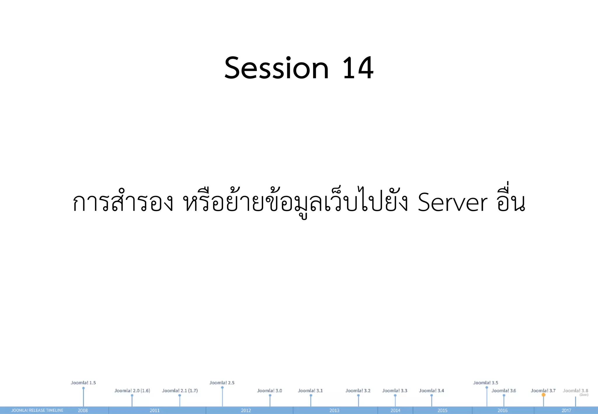 Session 14
การสำรอง หรือย้ายข้อมูลเว็บไปยัง Server อื่น
 