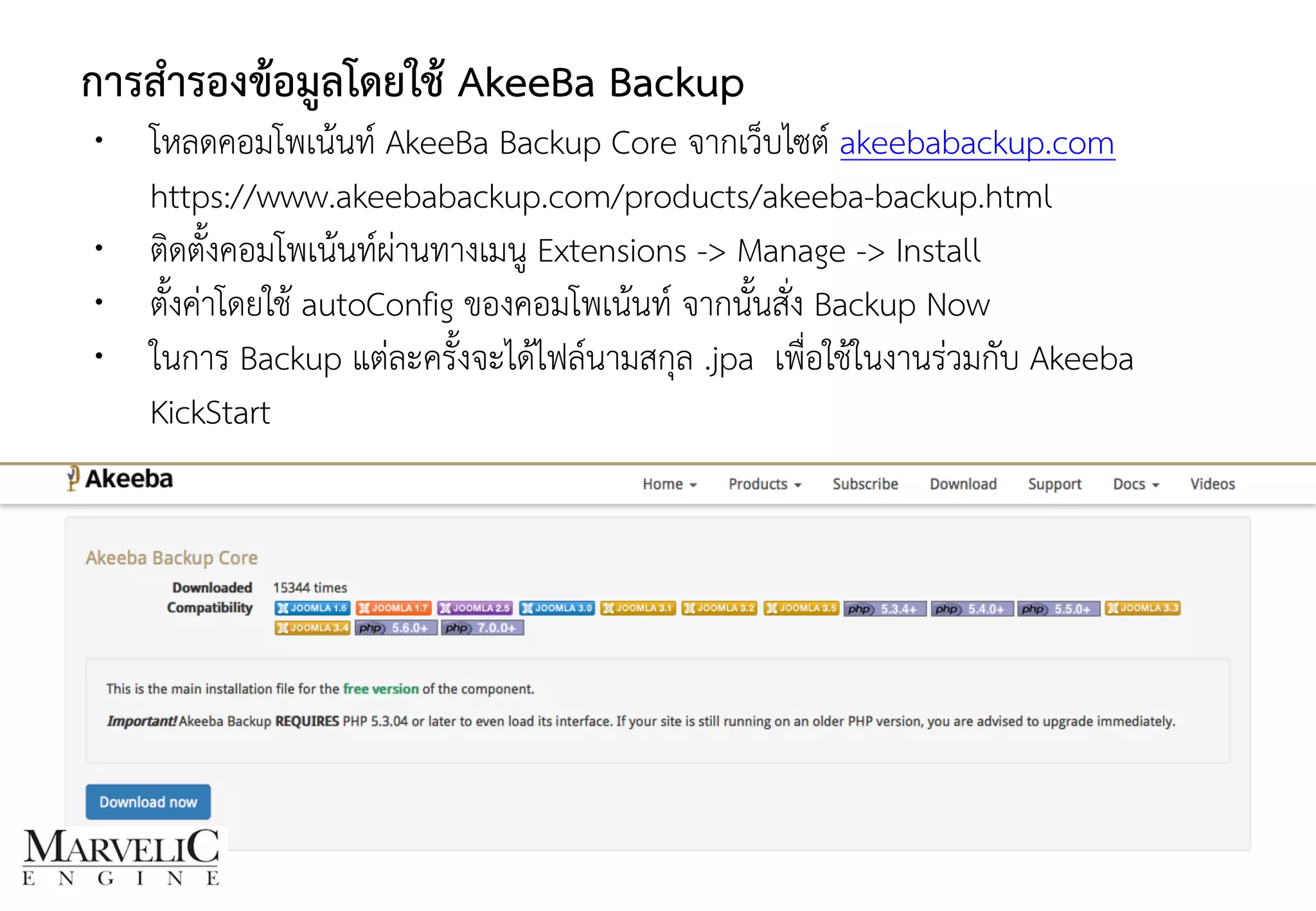 การสำรองข้อมูลโดยใช้ AkeeBa Backup
• โหลดคอมโพเน้นท์ AkeeBa Backup Core จากเว็บไซต์ akeebabackup.com 
https://www.akeebabackup.com/products/akeeba-backup.html
• ติดตั้งคอมโพเน้นท์ผ่านทางเมนู Extensions -> Manage -> Install
• ตั้งค่าโดยใช้ autoConfig ของคอมโพเน้นท์ จากนั้นสั่ง Backup Now
• ในการ Backup แต่ละครั้งจะได้ไฟล์นามสกุล .jpa เพื่อใช้ในงานร่วมกับ Akeeba
KickStart
 