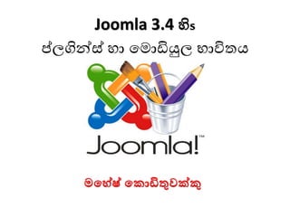 Joomla 3.4 හිs
ප්ලගින්ස් හා ම ොඩියුල භාවිතය
මහ ේෂ් හ ොඩිතුවක්කු
 