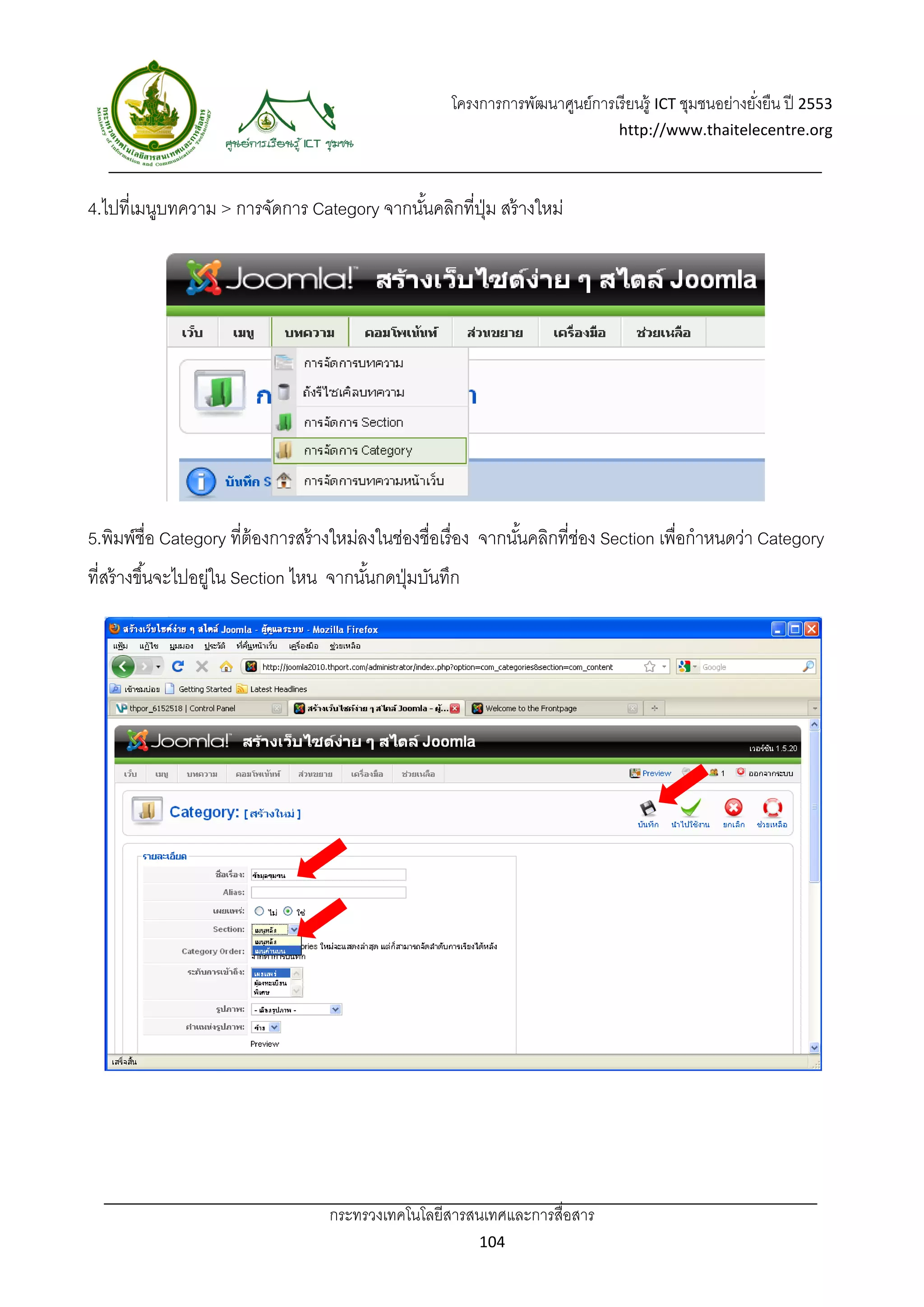 โครงการการพัฒนาศูนย์การเรี ยนรู้ ICT ชุมชนอย่างยังยืน ปี 2553 
                                                                                                        ่
                                                                                 http://www.thaitelecentre.org 

                   
 
4.ไปที่เมนูบทความ > การจัดการ Category จากนันคลิกที่ปม สร้ างใหม่
                                            ้        ุ่




5.พิมพ์ชื่อ Category ที่ต้องการสร้ างใหม่ลงในช่องชื่อเรื่อง จากนันคลิกที่ช่อง Section เพื่อกําหนดว่า Category
                                                                 ้
ที่สร้ างขึ ้นจะไปอยูใน Section ไหน จากนันกดปุ่ มบันทึก
                    ่                    ้




                                   กระทรวงเทคโนโลยีสารสนเทศและการสื่อสาร 
                                                           104 
 