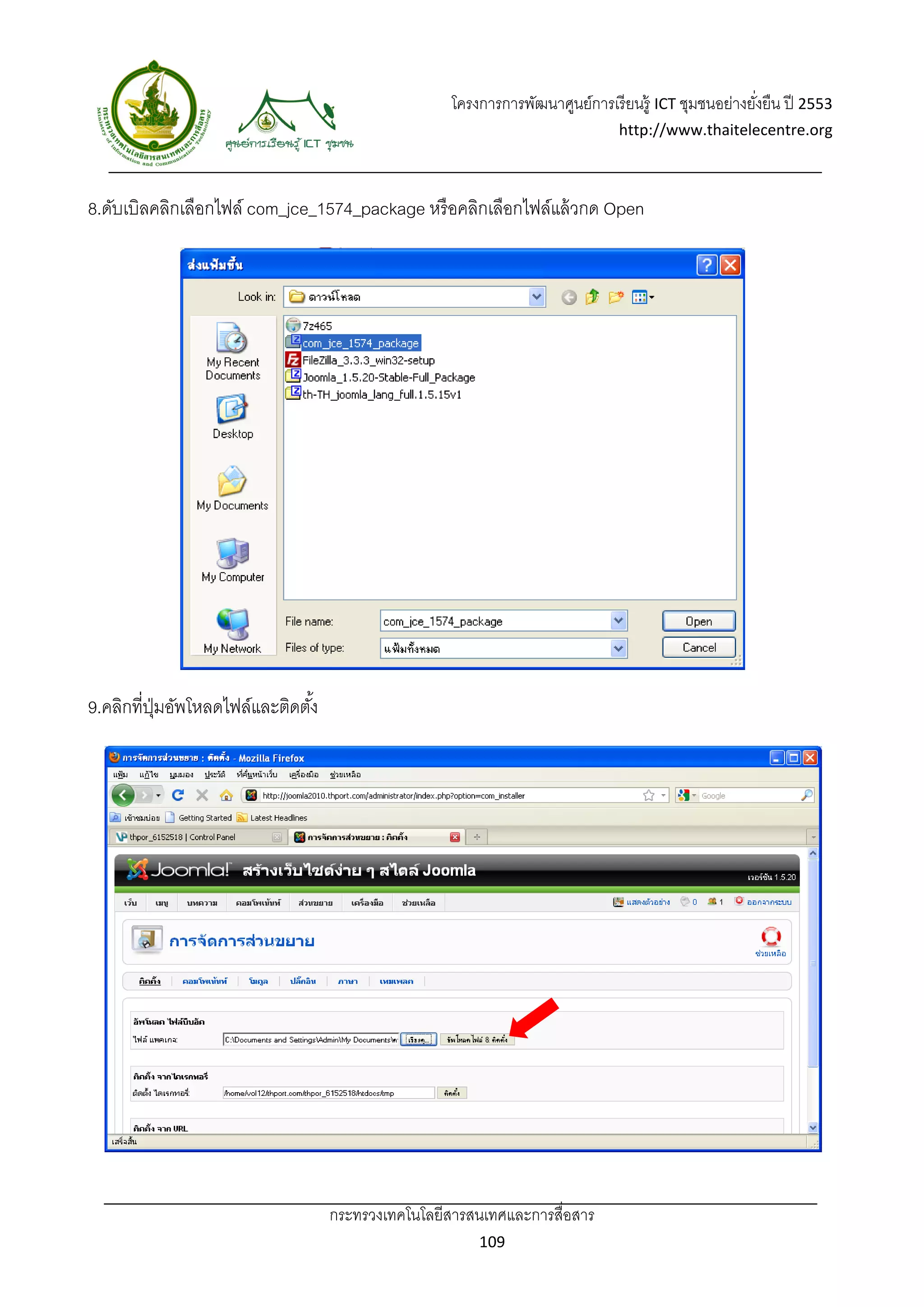 โครงการการพัฒนาศูนย์การเรี ยนรู้ ICT ชุมชนอย่างยังยืน ปี 2553 
                                                                                                       ่
                                                                                http://www.thaitelecentre.org 

                  
 
8.ดับเบิลคลิกเลือกไฟล์ com_jce_1574_package หรื อคลิกเลือกไฟล์แล้ วกด Open




9.คลิกที่ปมอัพโหลดไฟล์และติดตัง้
          ุ่




                                   กระทรวงเทคโนโลยีสารสนเทศและการสื่อสาร 
                                                          109 
 