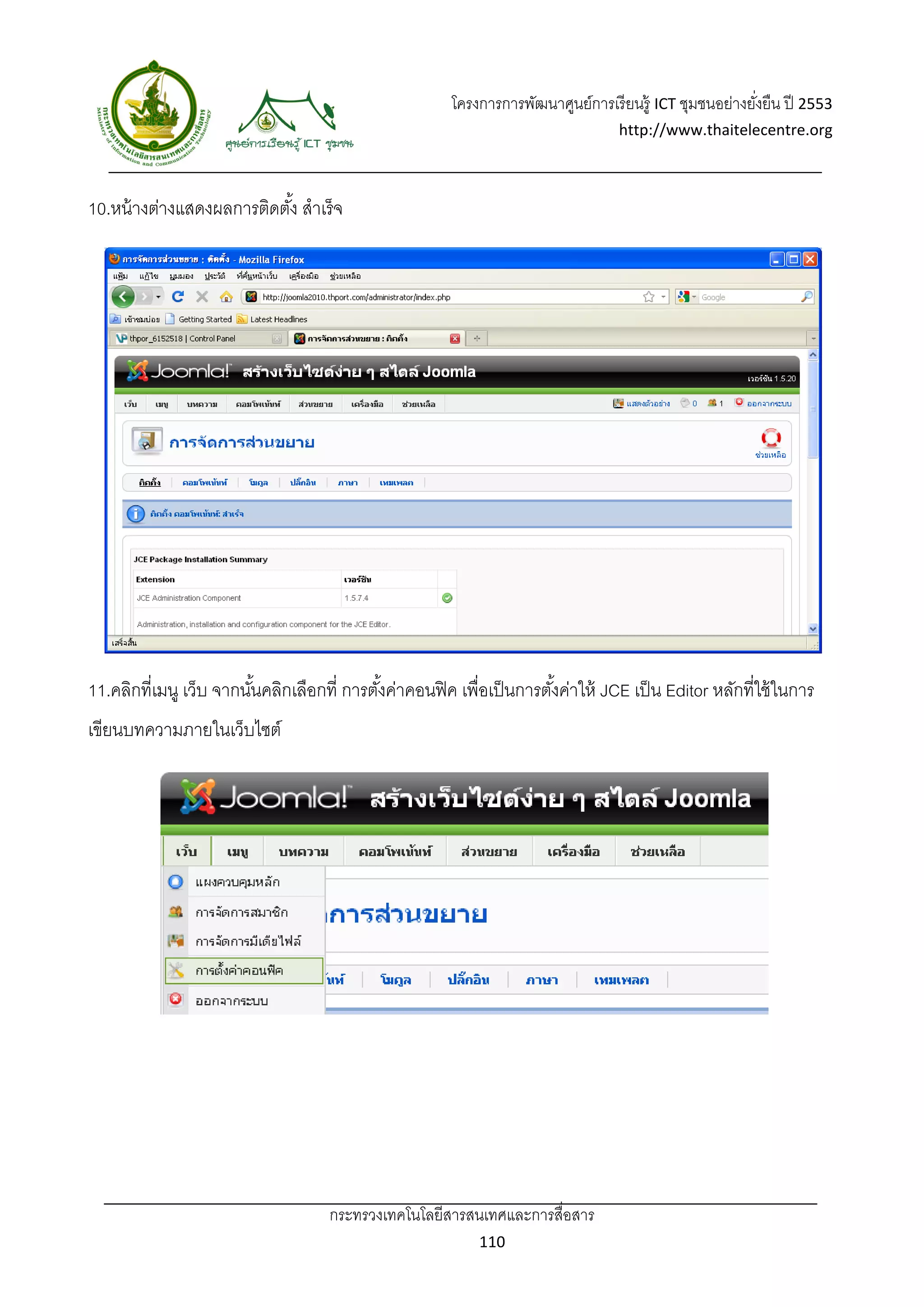 โครงการการพัฒนาศูนย์การเรี ยนรู้ ICT ชุมชนอย่างยังยืน ปี 2553 
                                                                                                           ่
                                                                                    http://www.thaitelecentre.org 

                    
 
10.หน้ างต่างแสดงผลการติดตัง้ สําเร็จ




11.คลิกที่เมนู เว็บ จากนันคลิกเลือกที่ การตังค่าคอนฟิ ค เพื่อเป็ นการตังค่าให้ JCE เป็ น Editor หลักที่ใช้ ในการ
                         ้                  ้                          ้
เขียนบทความภายในเว็บไซต์




                                     กระทรวงเทคโนโลยีสารสนเทศและการสื่อสาร 
                                                              110 
 