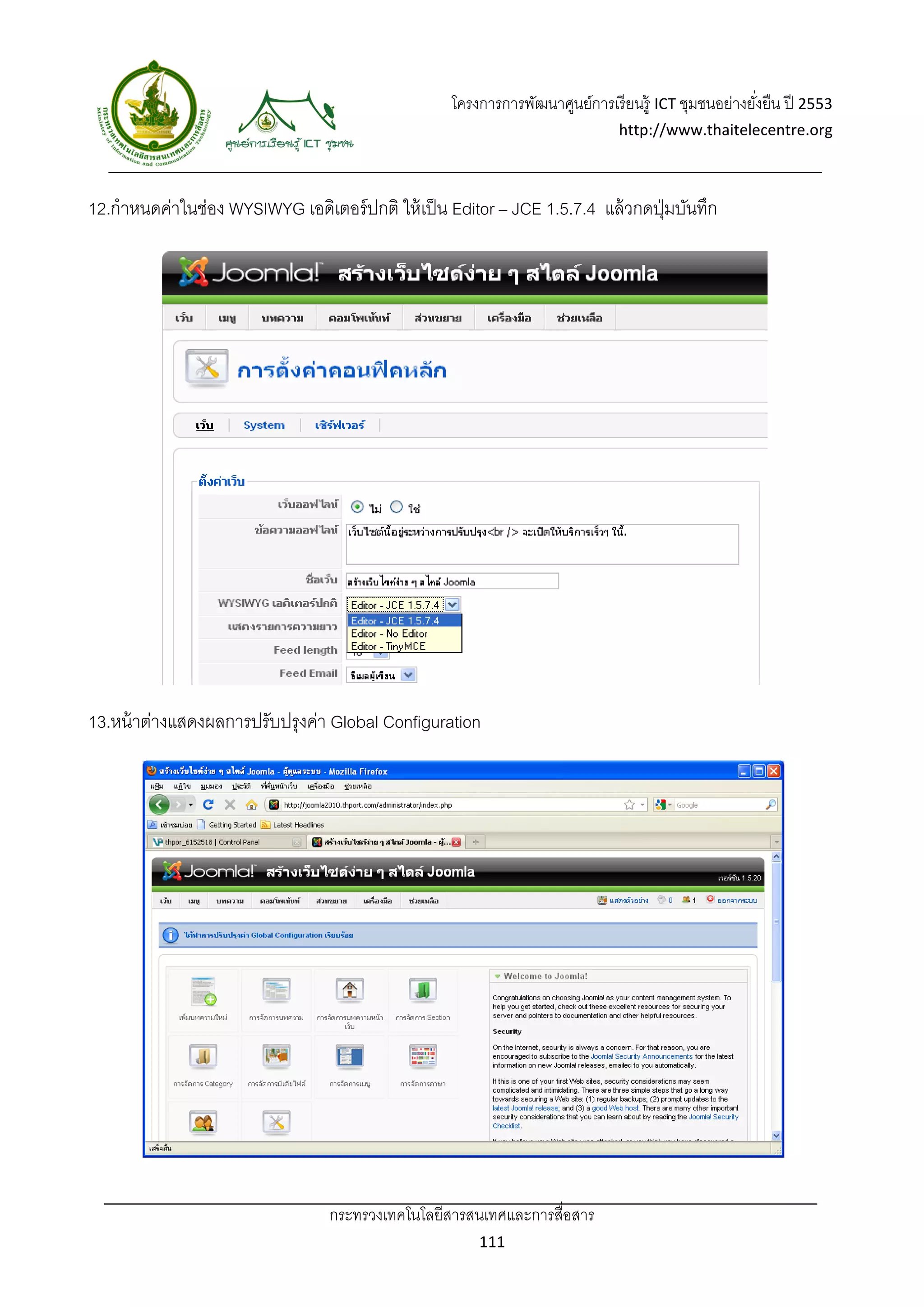โครงการการพัฒนาศูนย์การเรี ยนรู้ ICT ชุมชนอย่างยังยืน ปี 2553 
                                                                                                       ่
                                                                                http://www.thaitelecentre.org 

                   
 
12.กําหนดค่าในช่อง WYSIWYG เอดิเตอร์ ปกติ ให้ เป็ น Editor – JCE 1.5.7.4 แล้ วกดปุ่ มบันทึก




13.หน้ าต่างแสดงผลการปรับปรุงค่า Global Configuration




                                  กระทรวงเทคโนโลยีสารสนเทศและการสื่อสาร 
                                                          111 
 