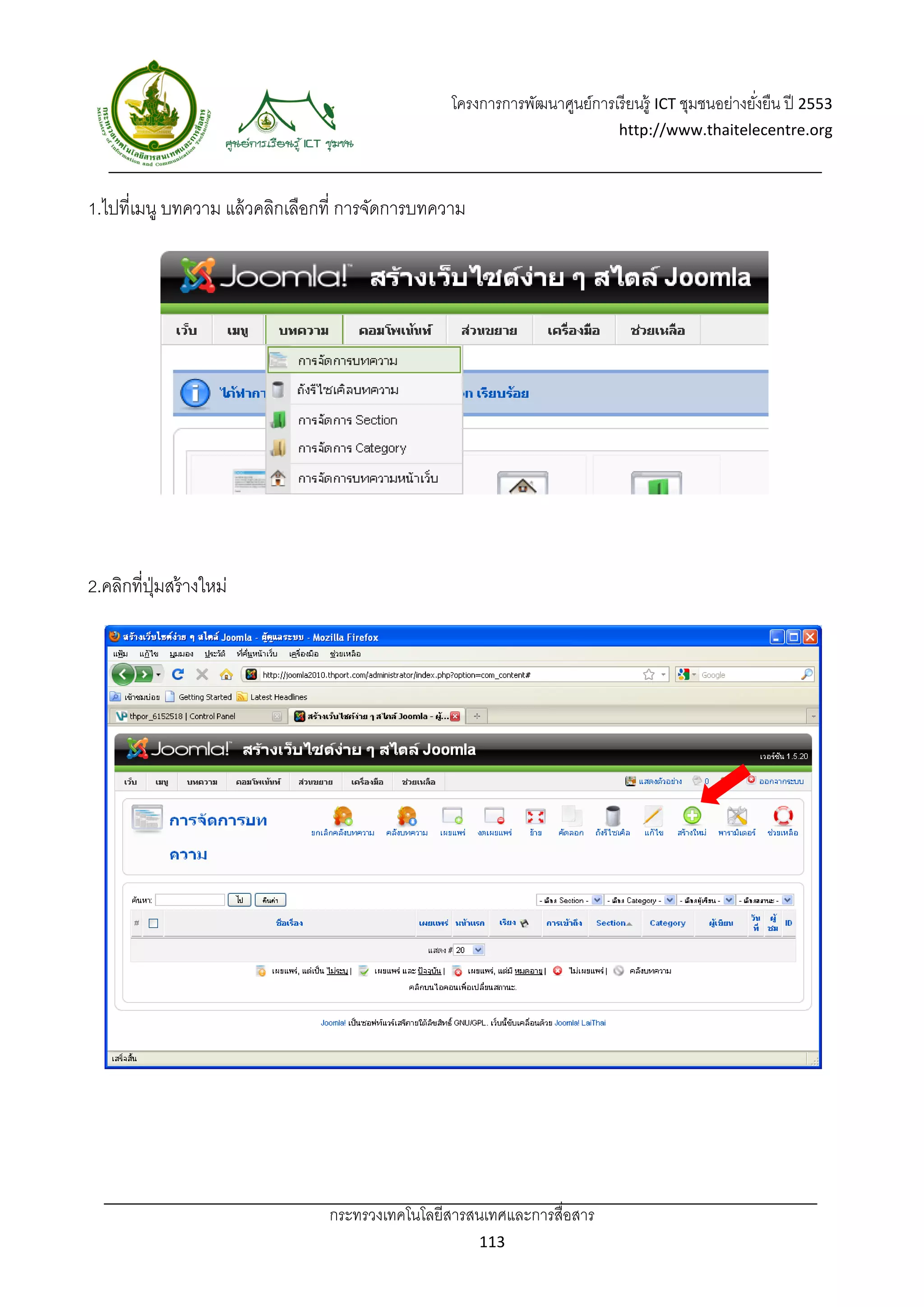 โครงการการพัฒนาศูนย์การเรี ยนรู้ ICT ชุมชนอย่างยังยืน ปี 2553 
                                                                                                     ่
                                                                              http://www.thaitelecentre.org 

                    
 
1.ไปที่เมนู บทความ แล้ วคลิกเลือกที่ การจัดการบทความ




2.คลิกที่ปมสร้ างใหม่
          ุ่




                                 กระทรวงเทคโนโลยีสารสนเทศและการสื่อสาร 
                                                        113 
 