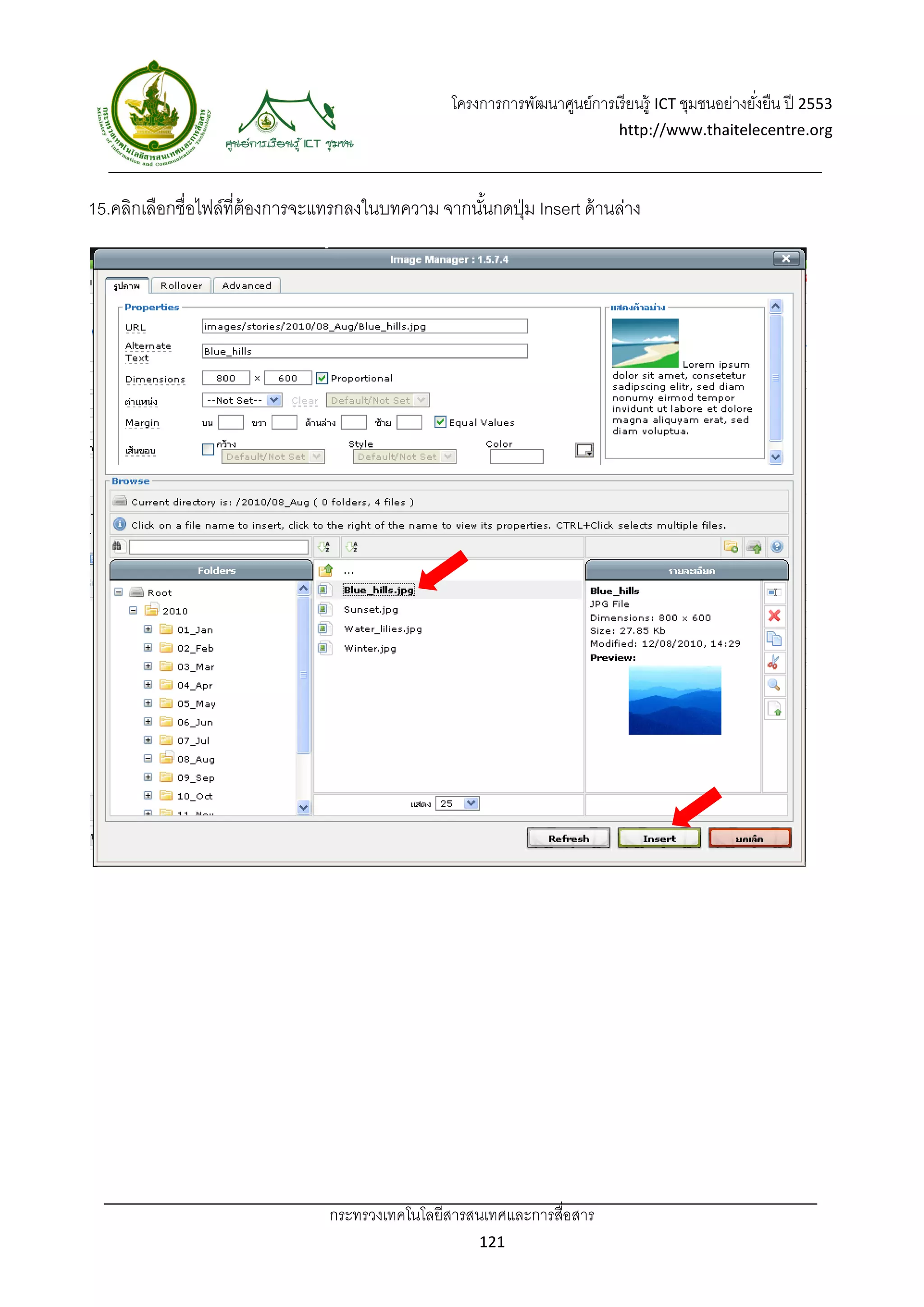 โครงการการพัฒนาศูนย์การเรี ยนรู้ ICT ชุมชนอย่างยังยืน ปี 2553 
                                                                                                     ่
                                                                              http://www.thaitelecentre.org 

                  
 
15.คลิกเลือกชื่อไฟล์ที่ต้องการจะแทรกลงในบทความ จากนันกดปุ่ ม Insert ด้ านล่าง
                                                    ้




                                 กระทรวงเทคโนโลยีสารสนเทศและการสื่อสาร 
                                                        121 
 