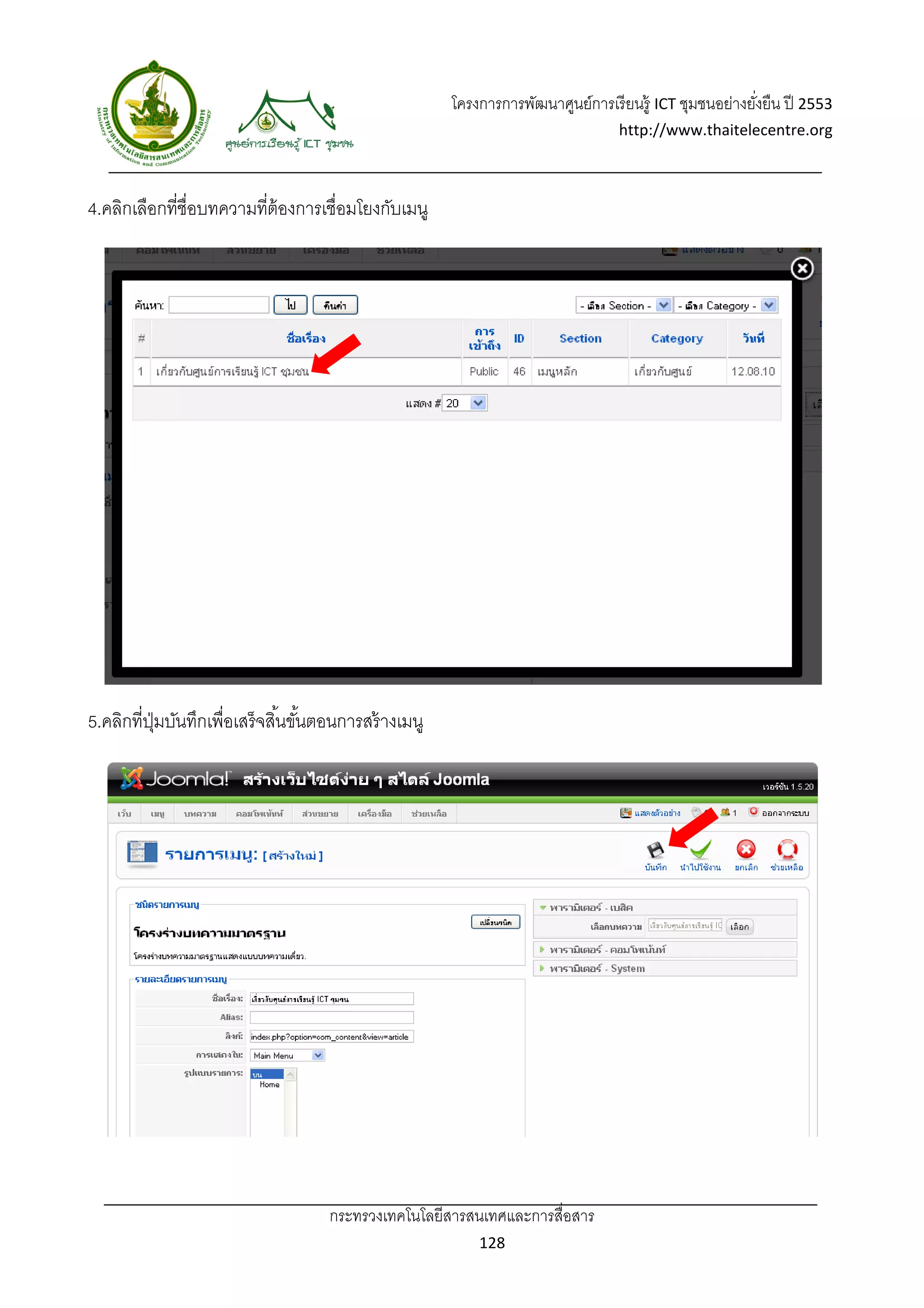 โครงการการพัฒนาศูนย์การเรี ยนรู้ ICT ชุมชนอย่างยังยืน ปี 2553 
                                                                                                            ่
                                                                                     http://www.thaitelecentre.org 

                    
 
4.คลิกเลือกที่ช่ือบทความที่ต้องการเชื่อมโยงกับเมนู




5.คลิกที่ปมบันทึกเพื่อเสร็ จสิ ้นขันตอนการสร้ างเมนู
          ุ่                       ้




                                     กระทรวงเทคโนโลยีสารสนเทศและการสื่อสาร 
                                                               128 
 