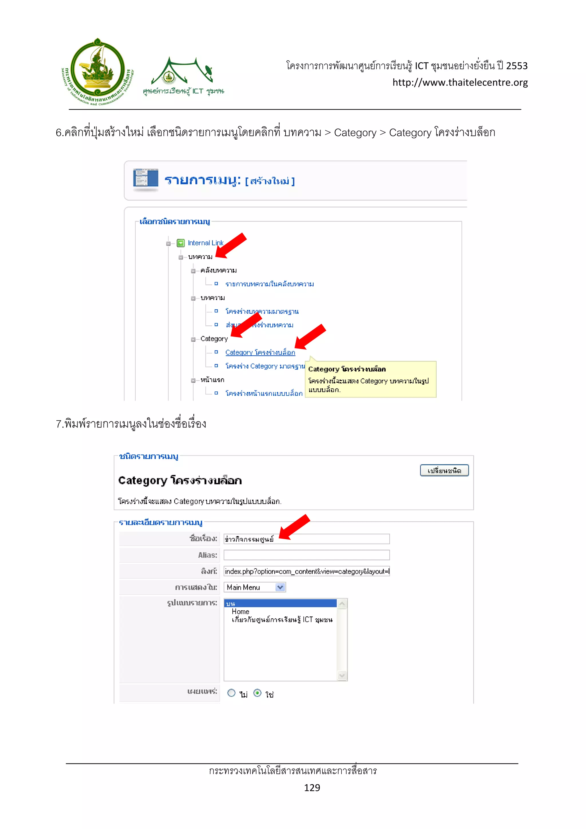 โครงการการพัฒนาศูนย์การเรี ยนรู้ ICT ชุมชนอย่างยังยืน ปี 2553 
                                                                                                           ่
                                                                                    http://www.thaitelecentre.org 

                    
 
6.คลิกที่ปมสร้ างใหม่ เลือกชนิดรายการเมนูโดยคลิกที่ บทความ > Category > Category โครงร่างบล็อก
          ุ่




7.พิมพ์รายการเมนูลงในช่องชื่อเรื่ อง




                                       กระทรวงเทคโนโลยีสารสนเทศและการสื่อสาร 
                                                              129 
 