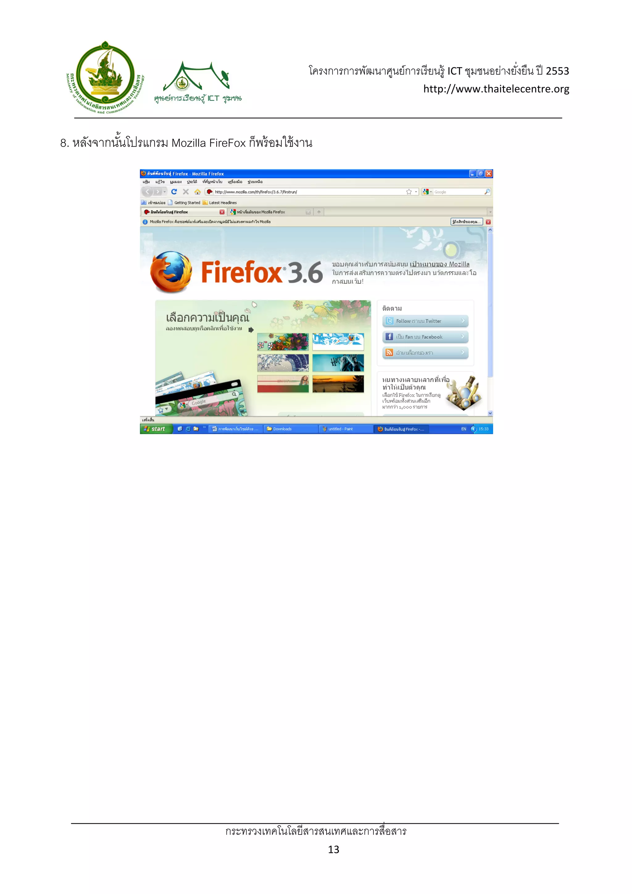 โครงการการพัฒนาศูนย์การเรี ยนรู้ ICT ชุมชนอย่างยังยืน ปี 2553 
                                                                                                      ่
                                                                               http://www.thaitelecentre.org 

                   
 
8. หลังจากนันโปรแกรม Mozilla FireFox ก็พร้ อมใช้ งาน
            ้




                                  กระทรวงเทคโนโลยีสารสนเทศและการสื่อสาร 
                                                         13 
 
