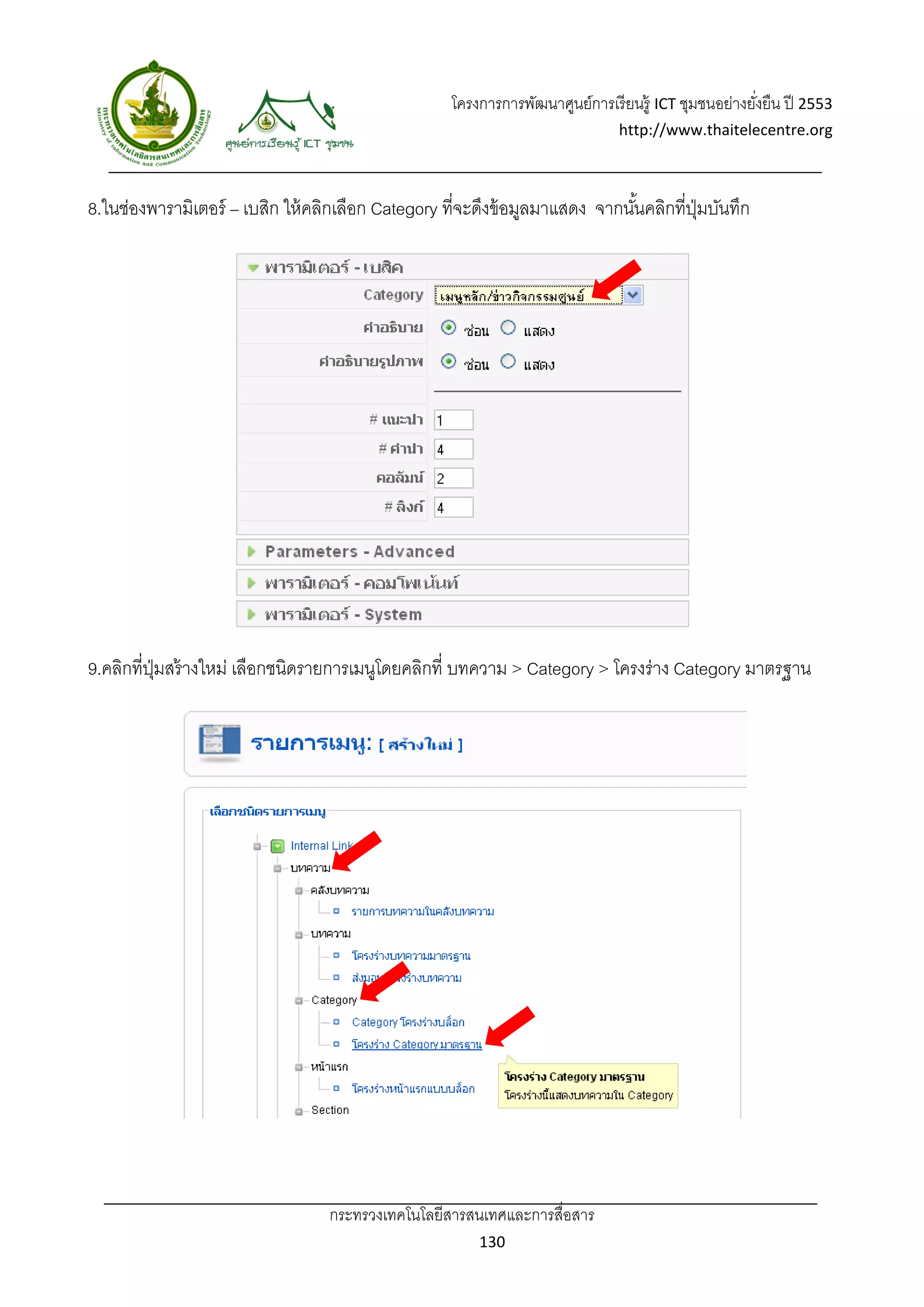 โครงการการพัฒนาศูนย์การเรี ยนรู้ ICT ชุมชนอย่างยังยืน ปี 2553 
                                                                                                      ่
                                                                               http://www.thaitelecentre.org 

                   
 
8.ในช่องพารามิเตอร์ – เบสิก ให้ คลิกเลือก Category ที่จะดึงข้ อมูลมาแสดง จากนันคลิกที่ปมบันทึก
                                                                              ้        ุ่




9.คลิกที่ปมสร้ างใหม่ เลือกชนิดรายการเมนูโดยคลิกที่ บทความ > Category > โครงร่าง Category มาตรฐาน
          ุ่




                                  กระทรวงเทคโนโลยีสารสนเทศและการสื่อสาร 
                                                         130 
 