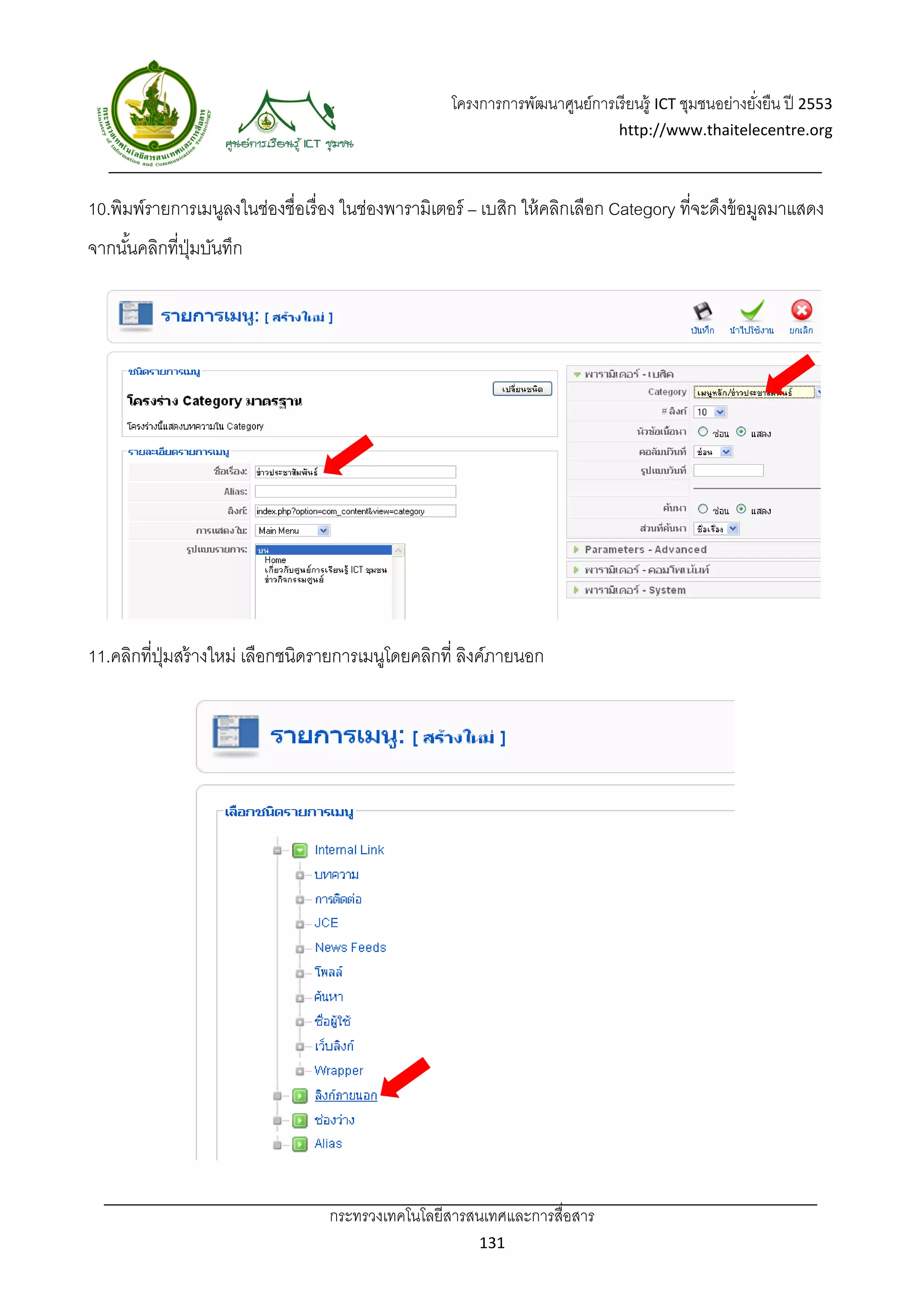 โครงการการพัฒนาศูนย์การเรี ยนรู้ ICT ชุมชนอย่างยังยืน ปี 2553 
                                                                                                        ่
                                                                                 http://www.thaitelecentre.org 

                   
 
10.พิมพ์รายการเมนูลงในช่องชื่อเรื่ อง ในช่องพารามิเตอร์ – เบสิก ให้ คลิกเลือก Category ที่จะดึงข้ อมูลมาแสดง
จากนันคลิกที่ปมบันทึก
     ้        ุ่




11.คลิกที่ปมสร้ างใหม่ เลือกชนิดรายการเมนูโดยคลิกที่ ลิงค์ภายนอก
           ุ่




                                   กระทรวงเทคโนโลยีสารสนเทศและการสื่อสาร 
                                                           131 
 