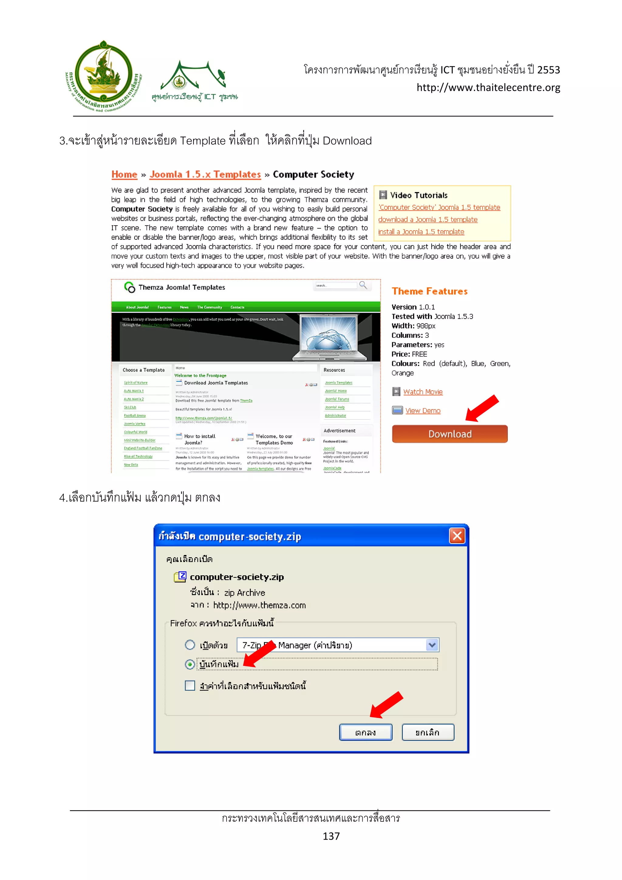 โครงการการพัฒนาศูนย์การเรี ยนรู้ ICT ชุมชนอย่างยังยืน ปี 2553 
                                                                                                         ่
                                                                                  http://www.thaitelecentre.org 

                   
 
3.จะเข้ าสูหน้ ารายละเอียด Template ที่เลือก ให้ คลิกที่ปม Download
           ่                                             ุ่




4.เลือกบันทึกแฟม แล้ วกดปุ่ ม ตกลง
               ้




                                     กระทรวงเทคโนโลยีสารสนเทศและการสื่อสาร 
                                                            137 
 