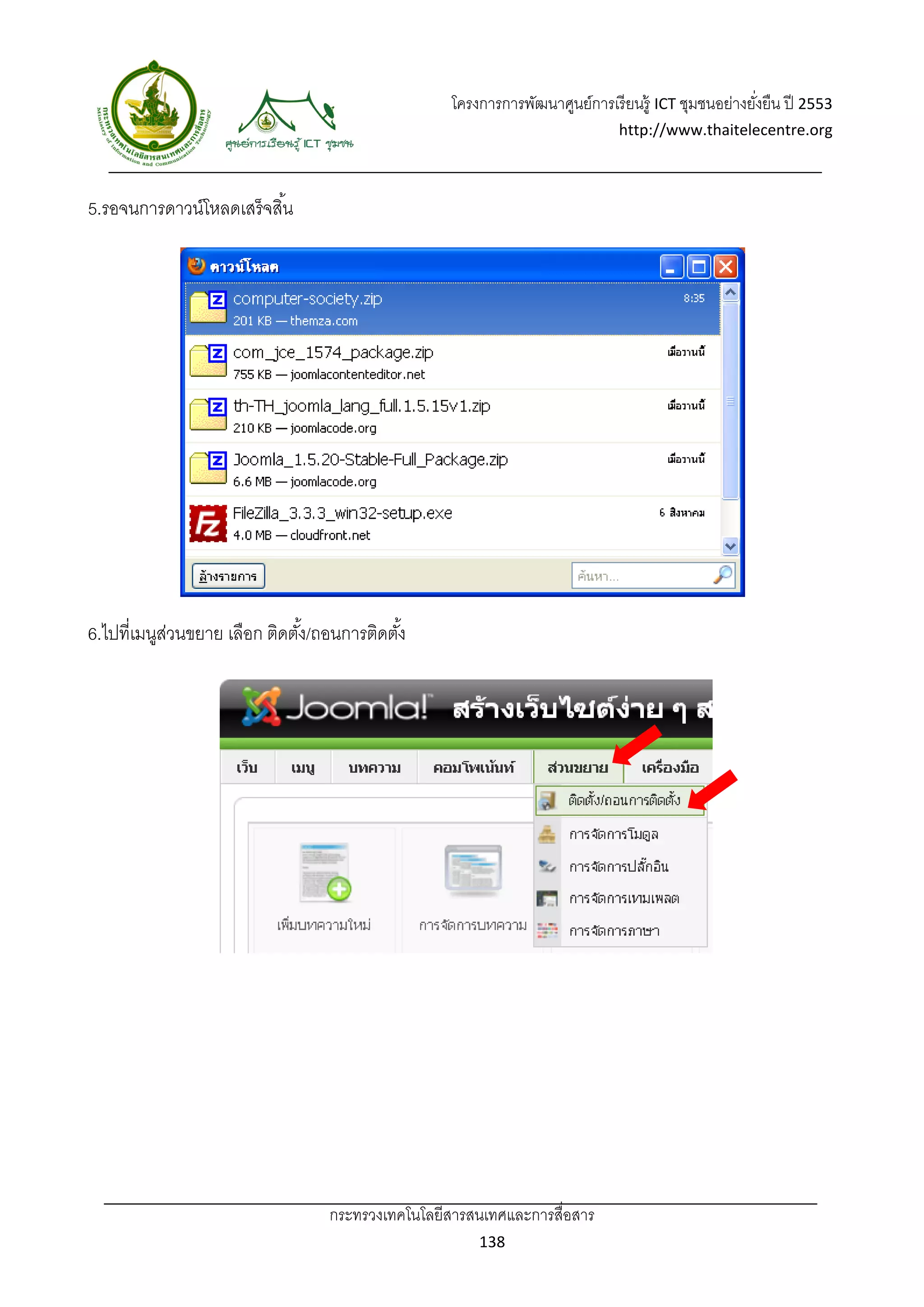 โครงการการพัฒนาศูนย์การเรี ยนรู้ ICT ชุมชนอย่างยังยืน ปี 2553 
                                                                                                      ่
                                                                               http://www.thaitelecentre.org 

                   
 
5.รอจนการดาวน์โหลดเสร็จสิ ้น




6.ไปที่เมนูสวนขยาย เลือก ติดตัง/ถอนการติดตัง้
            ่                 ้




                                  กระทรวงเทคโนโลยีสารสนเทศและการสื่อสาร 
                                                         138 
 