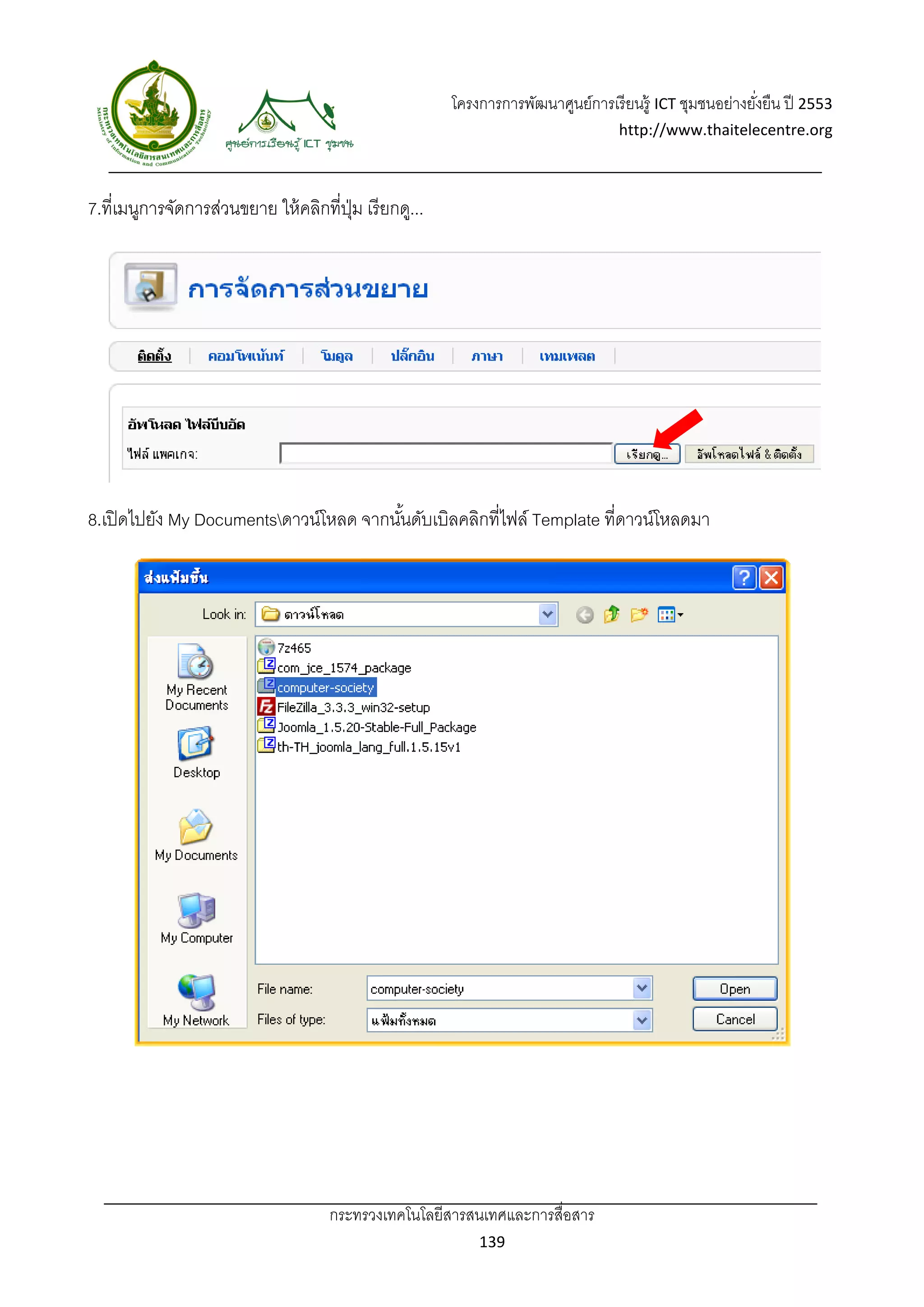 โครงการการพัฒนาศูนย์การเรี ยนรู้ ICT ชุมชนอย่างยังยืน ปี 2553 
                                                                                                            ่
                                                                                     http://www.thaitelecentre.org 

                    
 
7.ที่เมนูการจัดการส่วนขยาย ให้ คลิกที่ปม เรี ยกดู...
                                       ุ่




8.เปิ ดไปยัง My Documentsดาวน์โหลด จากนันดับเบิลคลิกที่ไฟล์ Template ที่ดาวน์โหลดมา
                                         ้




                                     กระทรวงเทคโนโลยีสารสนเทศและการสื่อสาร 
                                                               139 
 