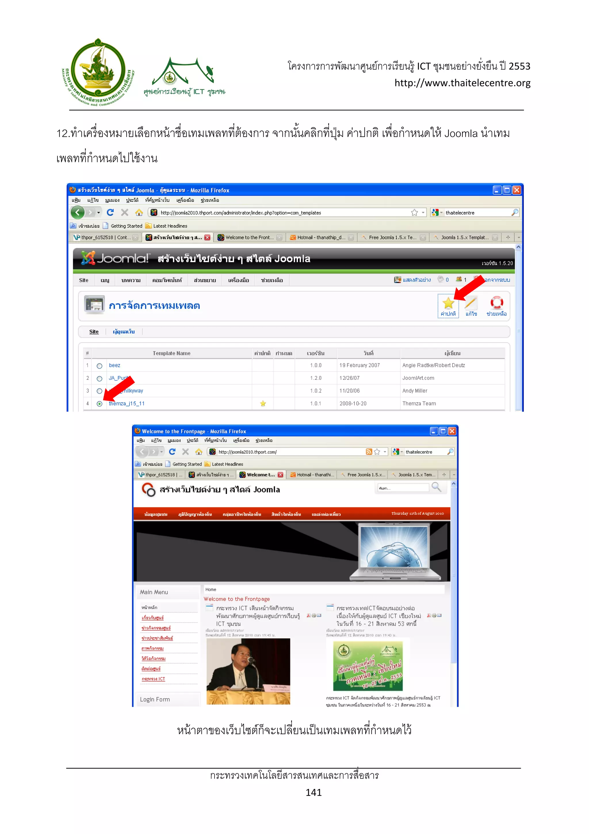 โครงการการพัฒนาศูนย์การเรี ยนรู้ ICT ชุมชนอย่างยังยืน ปี 2553 
                                                                                                       ่
                                                                                http://www.thaitelecentre.org 

                   
 
12.ทําเครื่ องหมายเลือกหน้ าชื่อเทมเพลทที่ต้องการ จากนันคลิกที่ปม ค่าปกติ เพื่อกําหนดให้ Joomla นําเทม
                                                       ้        ุ่
เพลทที่กําหนดไปใช้ งาน




                           หน้ าตาของเว็บไซต์ก็จะเปลียนเป็ นเทมเพลทที่กําหนดไว้
                                                     ่

                                  กระทรวงเทคโนโลยีสารสนเทศและการสื่อสาร 
                                                          141 
 