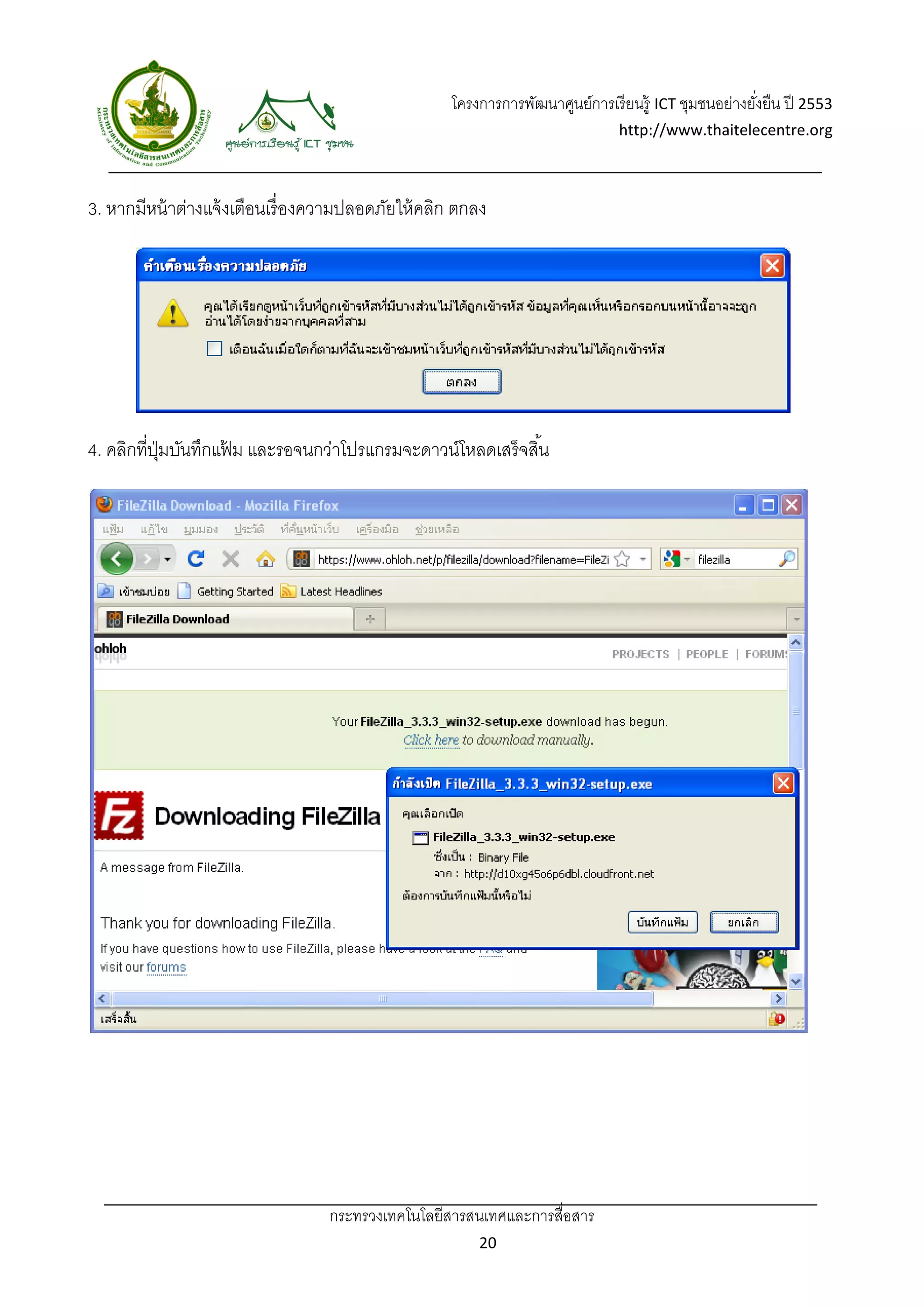 โครงการการพัฒนาศูนย์การเรี ยนรู้ ICT ชุมชนอย่างยังยืน ปี 2553 
                                                                                                        ่
                                                                                 http://www.thaitelecentre.org 

                   
 
3. หากมีหน้ าต่างแจ้ งเตือนเรื่ องความปลอดภัยให้ คลิก ตกลง




4. คลิกที่ปมบันทึกแฟม และรอจนกว่าโปรแกรมจะดาวน์โหลดเสร็จสิ ้น
           ุ่       ้




                                   กระทรวงเทคโนโลยีสารสนเทศและการสื่อสาร 
                                                           20 
 