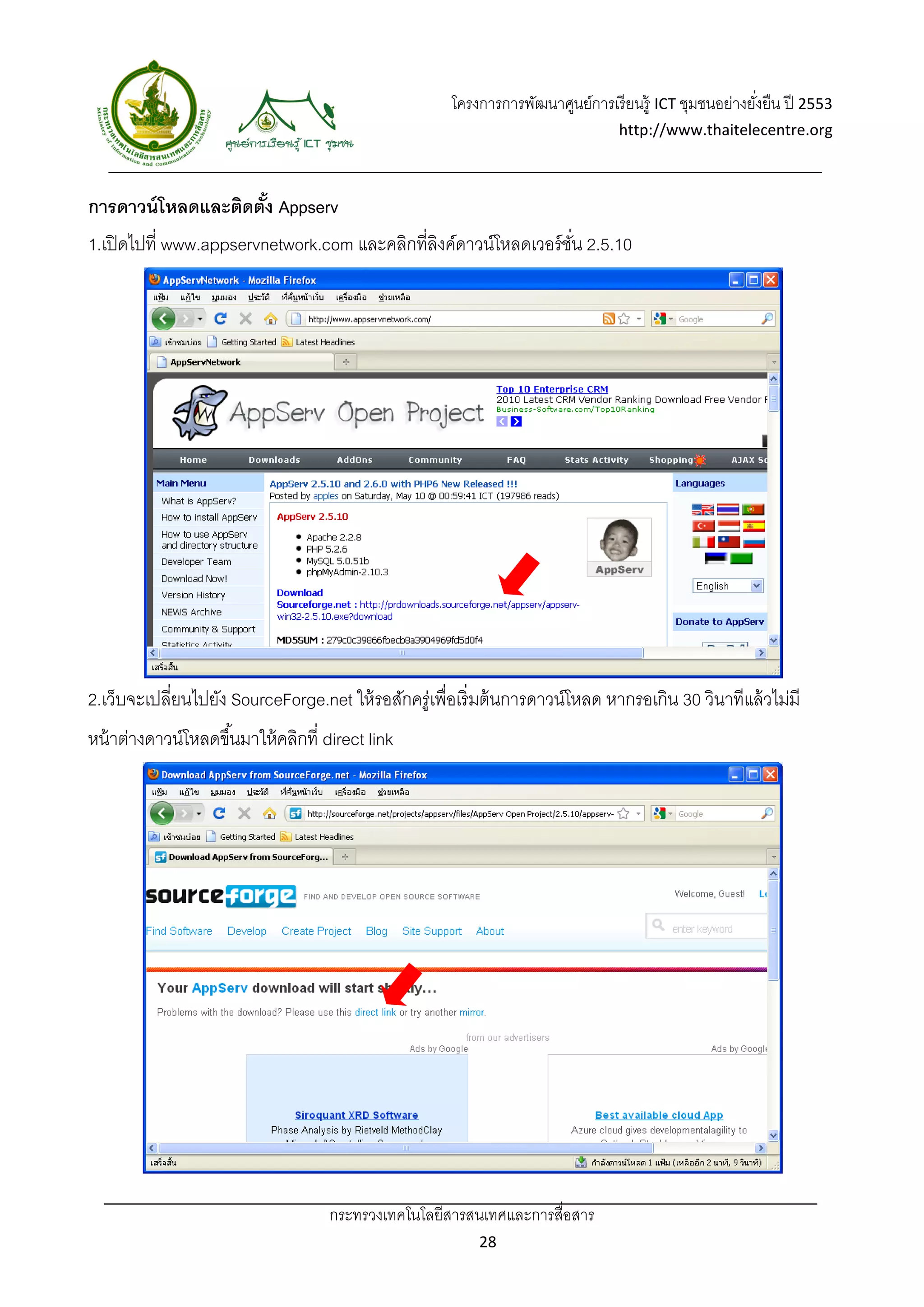 โครงการการพัฒนาศูนย์การเรี ยนรู้ ICT ชุมชนอย่างยังยืน ปี 2553 
                                                                                                         ่
                                                                                  http://www.thaitelecentre.org 

                     
 
การดาวน์ โหลดและติดตัง Appserv
                     ้
1.เปิ ดไปที่ www.appservnetwork.com และคลิกที่ลงค์ดาวน์โหลดเวอร์ ชน 2.5.10
                                               ิ                  ั่




2.เว็บจะเปลี่ยนไปยัง SourceForge.net ให้ รอสักครู่เพื่อเริ่ มต้ นการดาวน์โหลด หากรอเกิน 30 วินาทีแล้ วไม่มี
หน้ าต่างดาวน์โหลดขึ ้นมาให้ คลิกที่ direct link




                                     กระทรวงเทคโนโลยีสารสนเทศและการสื่อสาร 
                                                            28 
 