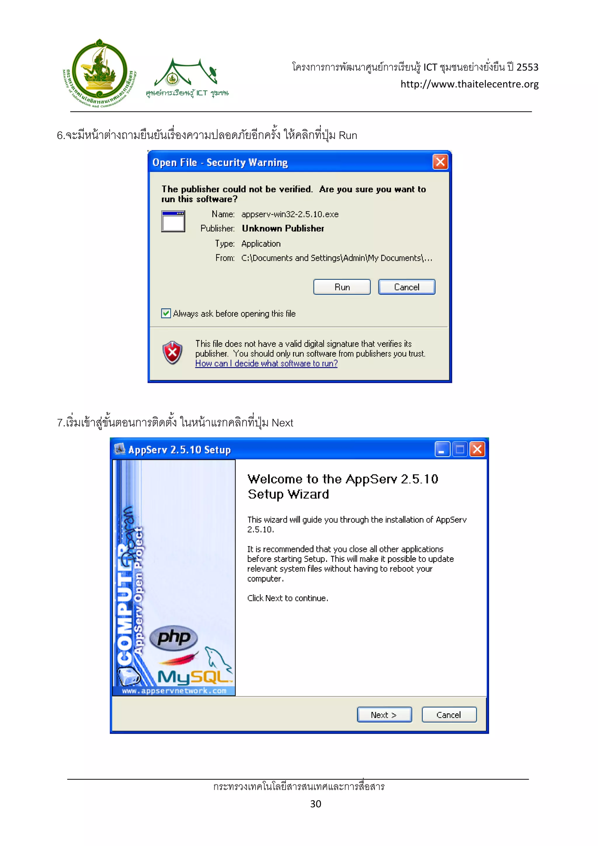 โครงการการพัฒนาศูนย์การเรี ยนรู้ ICT ชุมชนอย่างยังยืน ปี 2553 
                                                                                                        ่
                                                                                 http://www.thaitelecentre.org 

                   
 
6.จะมีหน้ าต่างถามยืนยันเรื่ องความปลอดภัยอีกครัง ให้ คลิกที่ปม Run
                                                ้             ุ่




7.เริ่มเข้ าสูขนตอนการติดตัง้ ในหน้ าแรกคลิกที่ปม Next
             ่ ั้                               ุ่




                                   กระทรวงเทคโนโลยีสารสนเทศและการสื่อสาร 
                                                           30 
 