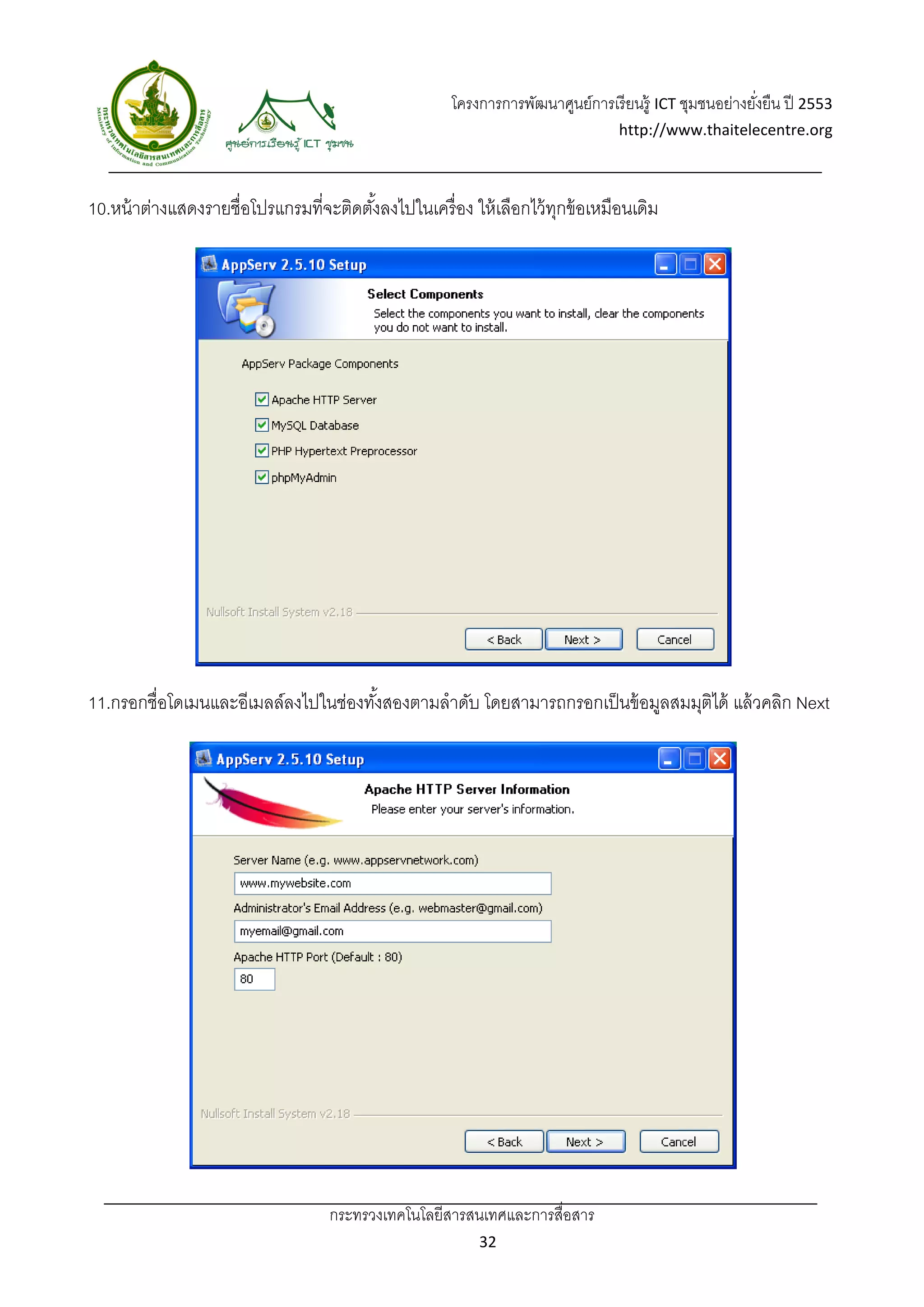 โครงการการพัฒนาศูนย์การเรี ยนรู้ ICT ชุมชนอย่างยังยืน ปี 2553 
                                                                                                         ่
                                                                                  http://www.thaitelecentre.org 

                    
 
10.หน้ าต่างแสดงรายชื่อโปรแกรมที่จะติดตังลงไปในเครื่ อง ให้ เลือกไว้ ทกข้ อเหมือนเดิม
                                        ้                             ุ




11.กรอกชื่อโดเมนและอีเมลล์ลงไปในช่องทังสองตามลําดับ โดยสามารถกรอกเป็ นข้ อมูลสมมุตได้ แล้ วคลิก Next
                                      ้                                           ิ




                                   กระทรวงเทคโนโลยีสารสนเทศและการสื่อสาร 
                                                            32 
 