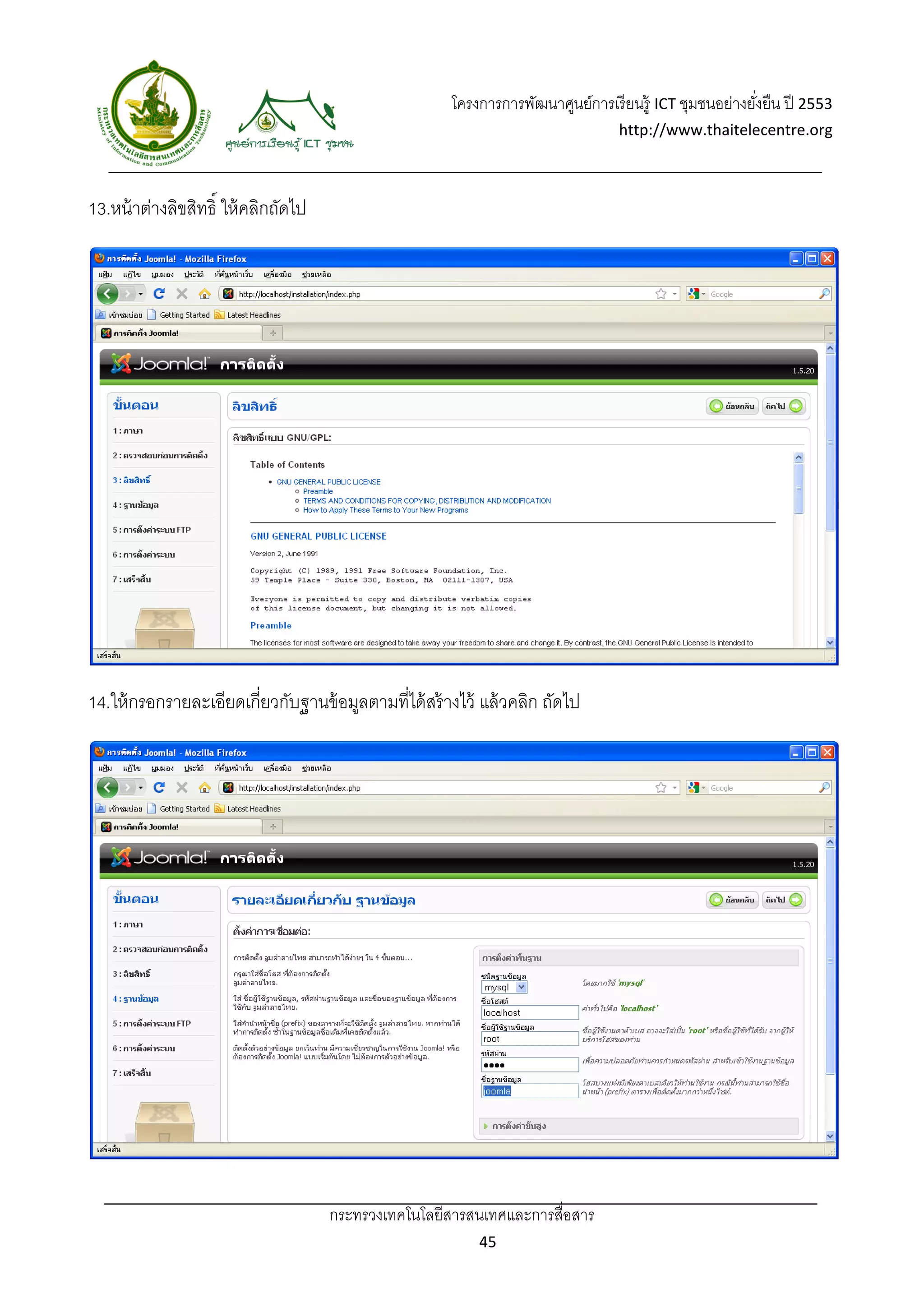 โครงการการพัฒนาศูนย์การเรี ยนรู้ ICT ชุมชนอย่างยังยืน ปี 2553 
                                                                                                          ่
                                                                                   http://www.thaitelecentre.org 

                     
 
13.หน้ าต่างลิขสิทธิ์ ให้ คลิกถัดไป




14.ให้ กรอกรายละเอียดเกี่ยวกับฐานข้ อมูลตามที่ได้ สร้ างไว้ แล้ วคลิก ถัดไป




                                      กระทรวงเทคโนโลยีสารสนเทศและการสื่อสาร 
                                                             45 
 
