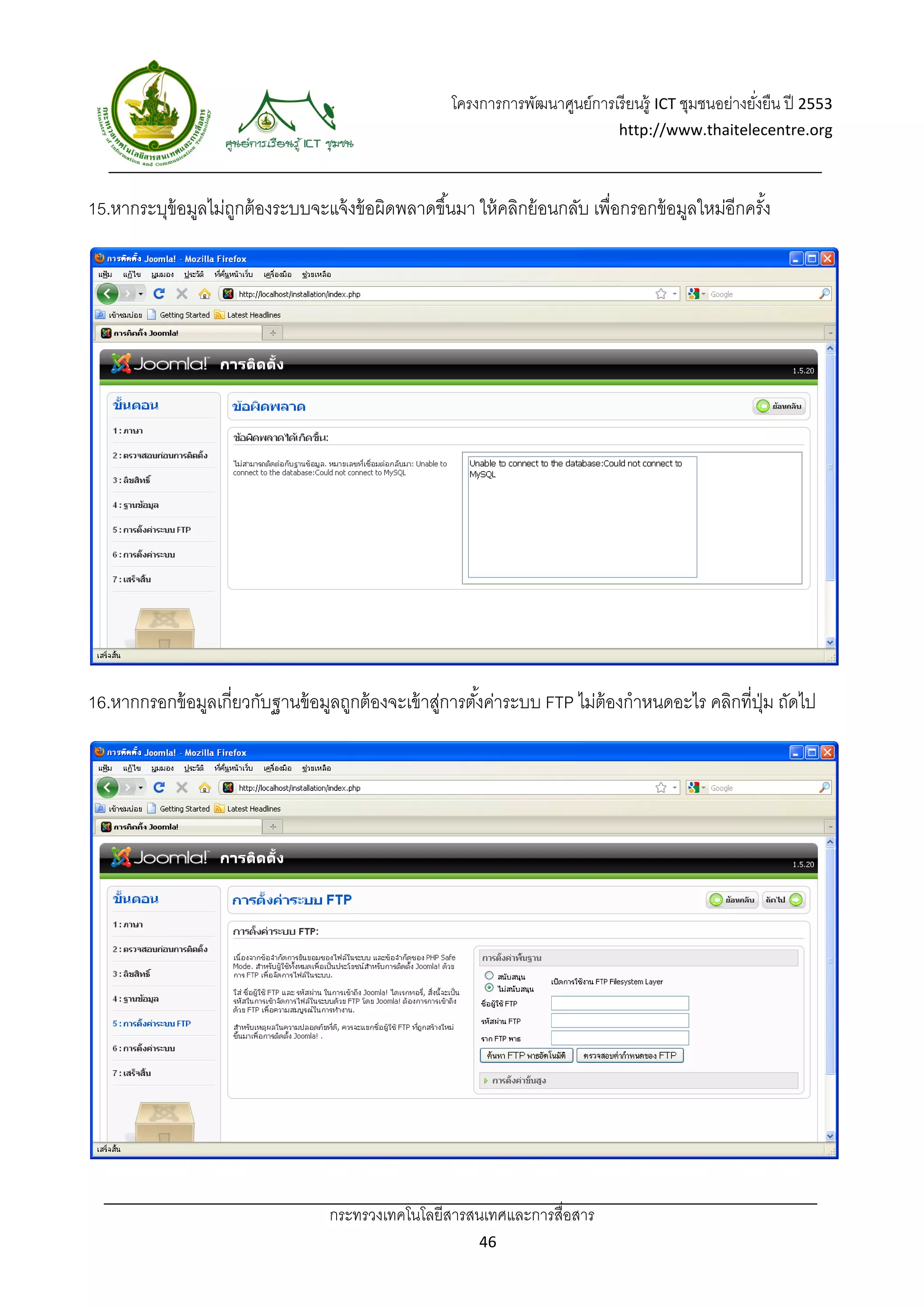 โครงการการพัฒนาศูนย์การเรี ยนรู้ ICT ชุมชนอย่างยังยืน ปี 2553 
                                                                                                        ่
                                                                                 http://www.thaitelecentre.org 

                   
 
15.หากระบุข้อมูลไม่ถกต้ องระบบจะแจ้ งข้ อผิดพลาดขึ ้นมา ให้ คลิกย้ อนกลับ เพื่อกรอกข้ อมูลใหม่อีกครัง
                    ู                                                                               ้




16.หากกรอกข้ อมูลเกี่ยวกับฐานข้ อมูลถูกต้ องจะเข้ าสูการตังค่าระบบ FTP ไม่ต้องกําหนดอะไร คลิกที่ปม ถัดไป
                                                    ่     ้                                      ุ่




                                   กระทรวงเทคโนโลยีสารสนเทศและการสื่อสาร 
                                                           46 
 