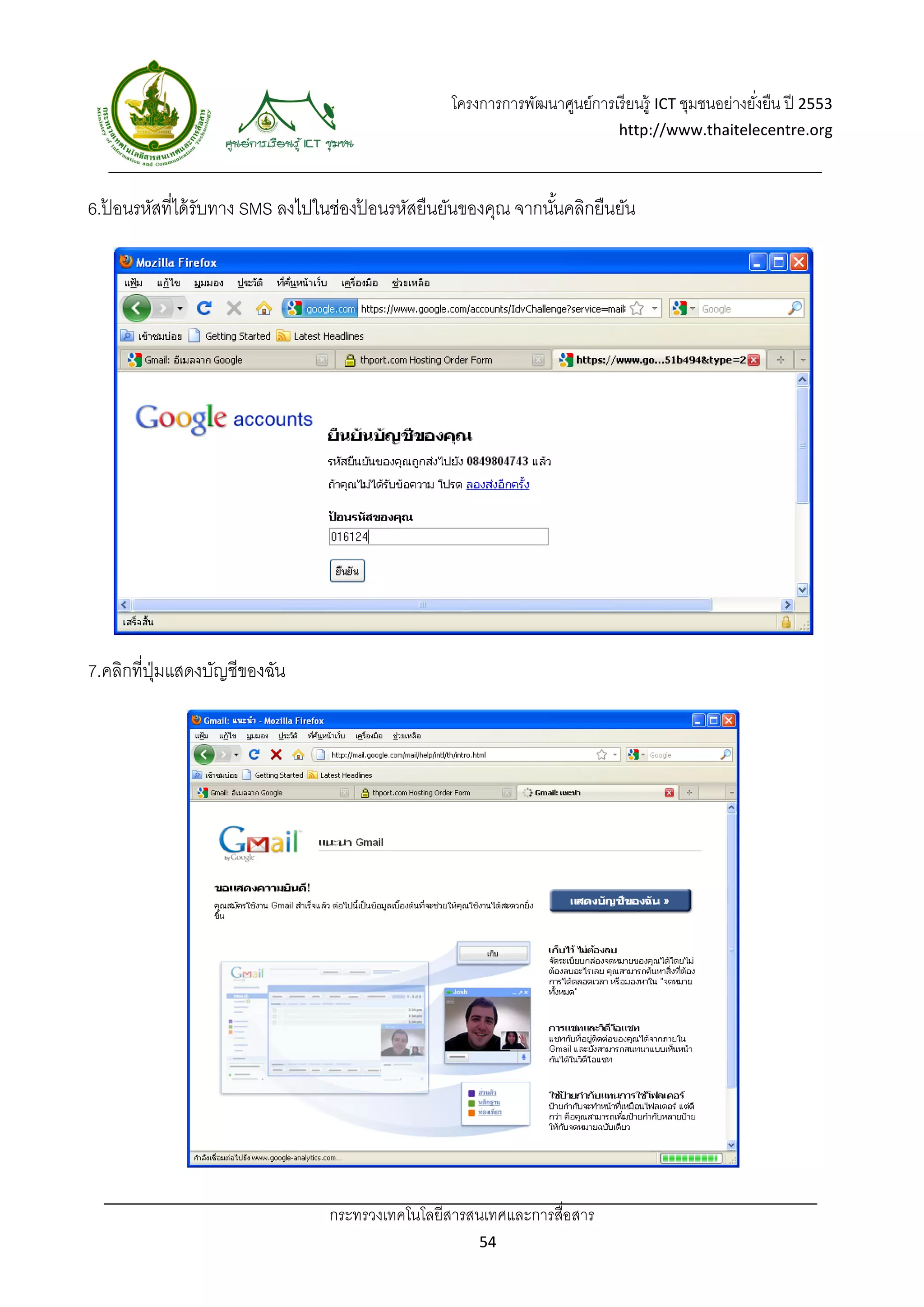 โครงการการพัฒนาศูนย์การเรี ยนรู้ ICT ชุมชนอย่างยังยืน ปี 2553 
                                                                                                    ่
                                                                             http://www.thaitelecentre.org 

                  
 
6.ปอนรหัสที่ได้ รับทาง SMS ลงไปในช่องปอนรหัสยืนยันของคุณ จากนันคลิกยืนยัน
   ้                                  ้                       ้




7.คลิกที่ปมแสดงบัญชีของฉัน
          ุ่




                                กระทรวงเทคโนโลยีสารสนเทศและการสื่อสาร 
                                                       54 
 