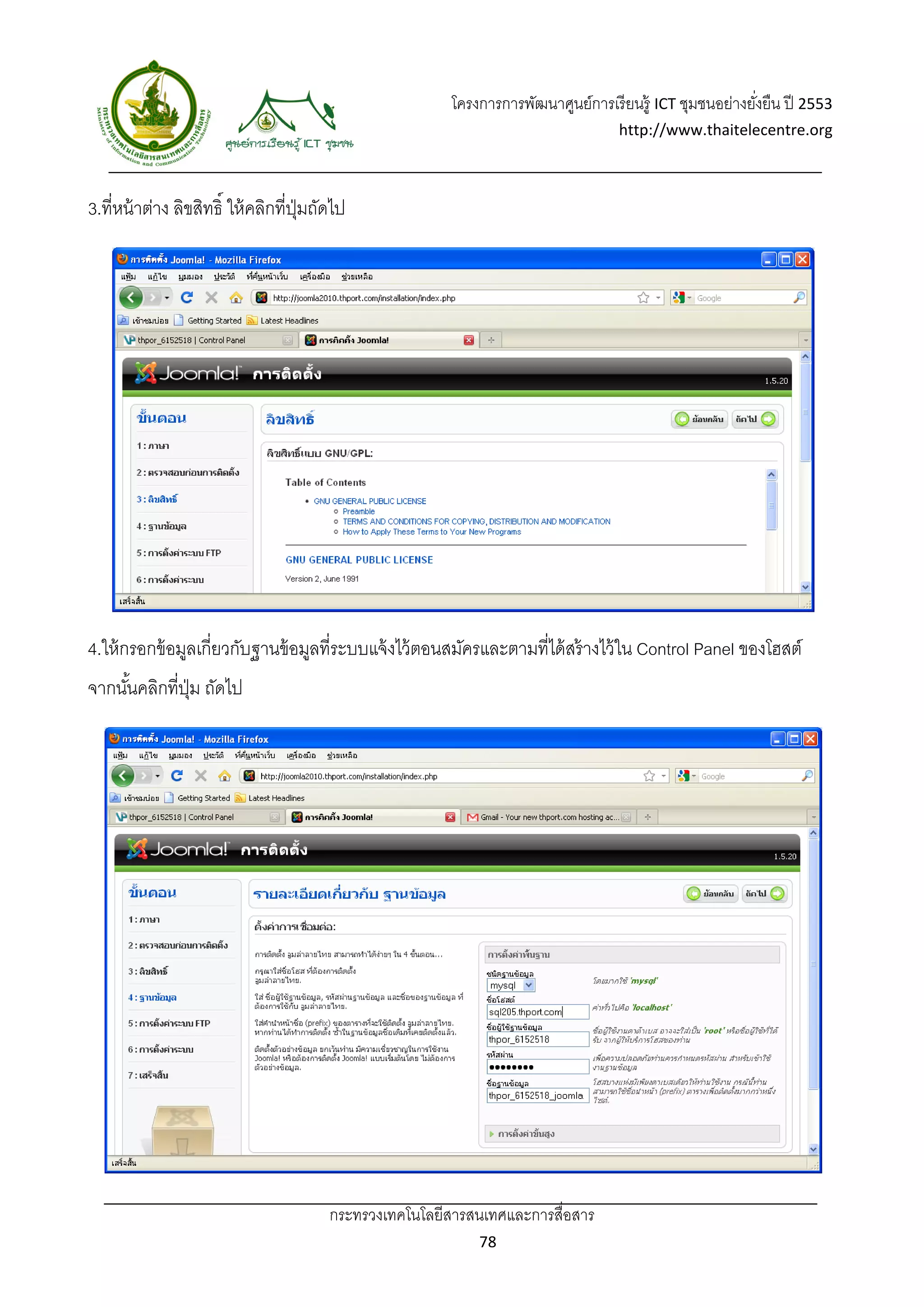 โครงการการพัฒนาศูนย์การเรี ยนรู้ ICT ชุมชนอย่างยังยืน ปี 2553 
                                                                                                            ่
                                                                                     http://www.thaitelecentre.org 

                      
 
3.ที่หน้ าต่าง ลิขสิทธิ์ ให้ คลิกที่ปมถัดไป
                                     ุ่




4.ให้ กรอกข้ อมูลเกี่ยวกับฐานข้ อมูลที่ระบบแจ้ งไว้ ตอนสมัครและตามที่ได้ สร้ างไว้ ใน Control Panel ของโฮสต์
จากนันคลิกที่ปม ถัดไป
     ้        ุ่




                                        กระทรวงเทคโนโลยีสารสนเทศและการสื่อสาร 
                                                               78 
 