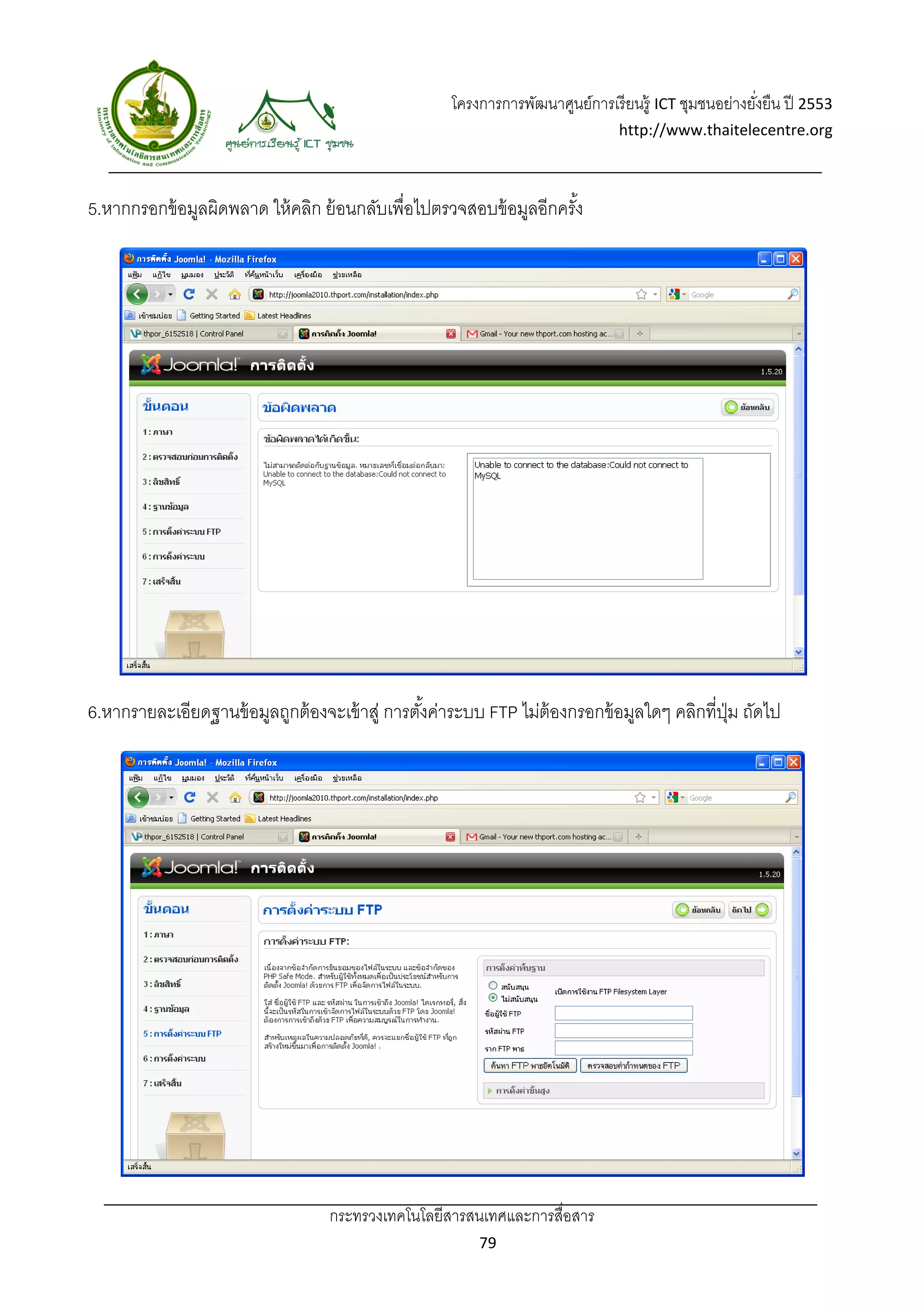 โครงการการพัฒนาศูนย์การเรี ยนรู้ ICT ชุมชนอย่างยังยืน ปี 2553 
                                                                                                       ่
                                                                                http://www.thaitelecentre.org 

                   
 
5.หากกรอกข้ อมูลผิดพลาด ให้ คลิก ย้ อนกลับเพื่อไปตรวจสอบข้ อมูลอีกครัง
                                                                     ้




6.หากรายละเอียดฐานข้ อมูลถูกต้ องจะเข้ าสู่ การตังค่าระบบ FTP ไม่ต้องกรอกข้ อมูลใดๆ คลิกที่ปม ถัดไป
                                                 ้                                          ุ่




                                  กระทรวงเทคโนโลยีสารสนเทศและการสื่อสาร 
                                                          79 
 