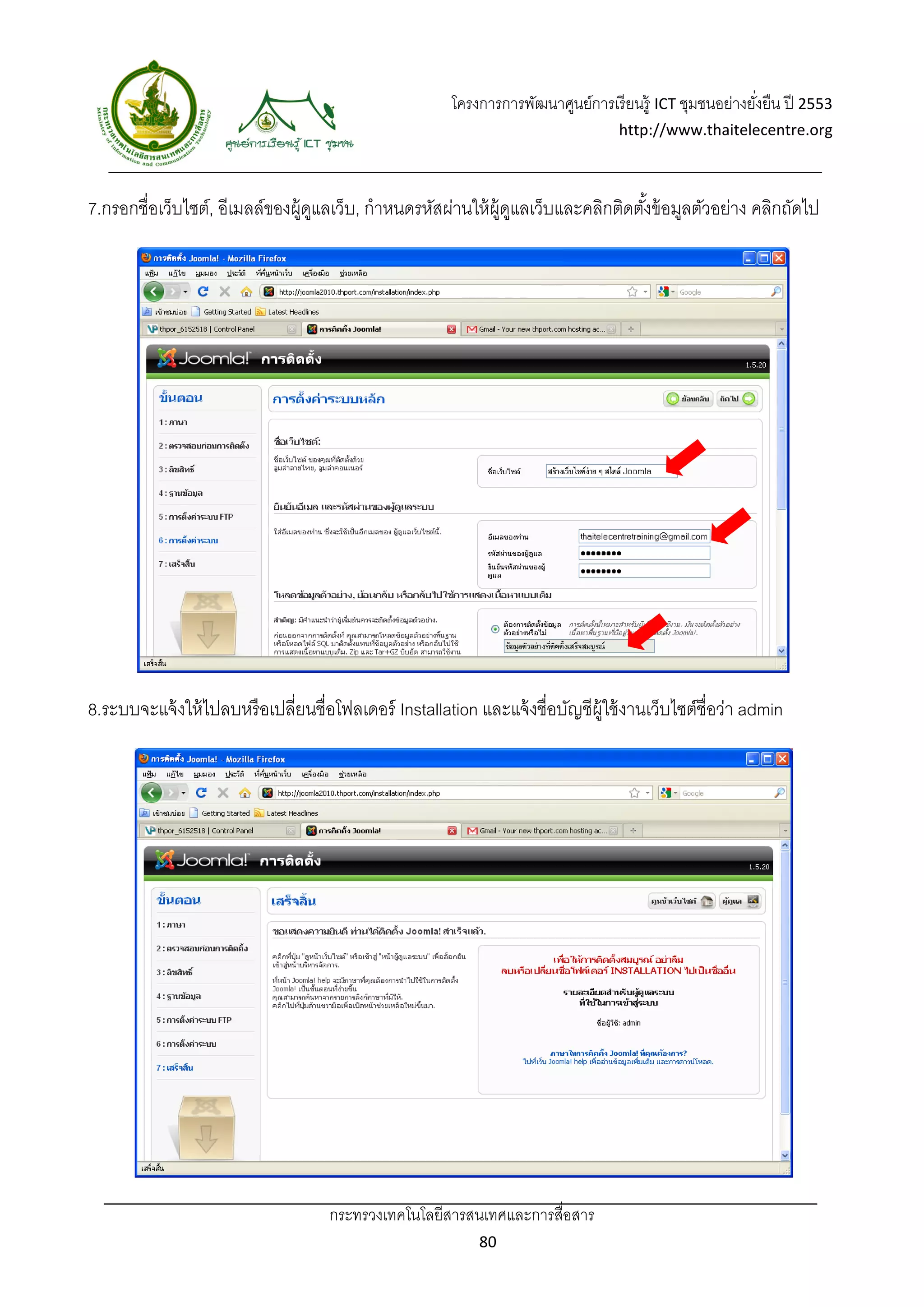 โครงการการพัฒนาศูนย์การเรี ยนรู้ ICT ชุมชนอย่างยังยืน ปี 2553 
                                                                                                          ่
                                                                                   http://www.thaitelecentre.org 

                    
 
7.กรอกชื่อเว็บไซต์, อีเมลล์ของผู้ดแลเว็บ, กําหนดรหัสผ่านให้ ผ้ ดแลเว็บและคลิกติดตังข้ อมูลตัวอย่าง คลิกถัดไป
                                  ู                            ู ู                ้




8.ระบบจะแจ้ งให้ ไปลบหรื อเปลี่ยนชื่อโฟลเดอร์ Installation และแจ้ งชื่อบัญชีผ้ ใช้ งานเว็บไซต์ชื่อว่า admin
                                                                               ู




                                     กระทรวงเทคโนโลยีสารสนเทศและการสื่อสาร 
                                                             80 
 