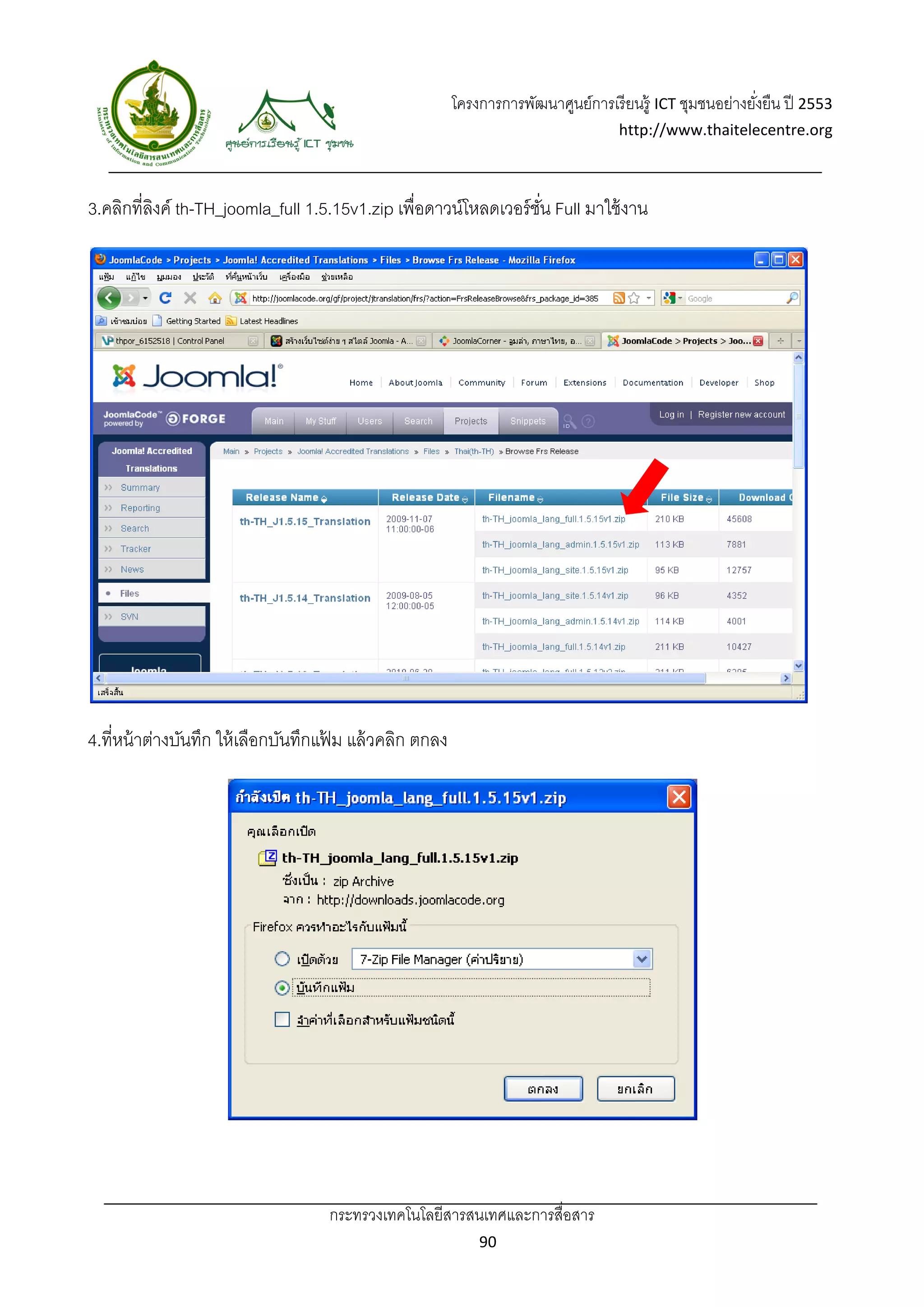 โครงการการพัฒนาศูนย์การเรี ยนรู้ ICT ชุมชนอย่างยังยืน ปี 2553 
                                                                                                          ่
                                                                                   http://www.thaitelecentre.org 

                    
 
3.คลิกที่ลงค์ th-TH_joomla_full 1.5.15v1.zip เพื่อดาวน์โหลดเวอร์ ชน Full มาใช้ งาน
          ิ                                                       ั่




4.ที่หน้ าต่างบันทึก ให้ เลือกบันทึกแฟม แล้ วคลิก ตกลง
                                      ้




                                    กระทรวงเทคโนโลยีสารสนเทศและการสื่อสาร 
                                                             90 
 