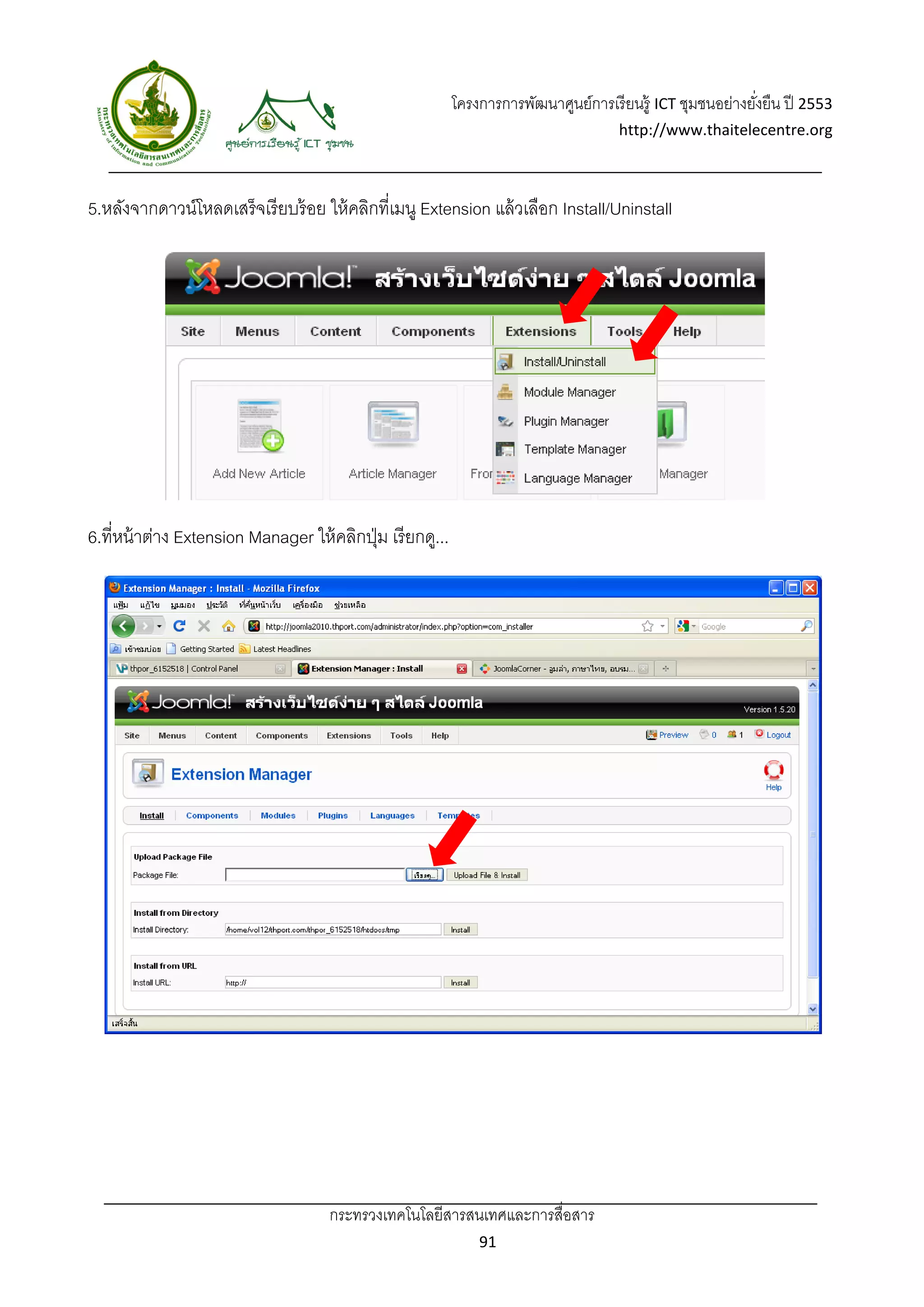 โครงการการพัฒนาศูนย์การเรี ยนรู้ ICT ชุมชนอย่างยังยืน ปี 2553 
                                                                                                              ่
                                                                                       http://www.thaitelecentre.org 

                     
 
5.หลังจากดาวน์โหลดเสร็ จเรี ยบร้ อย ให้ คลิกที่เมนู Extension แล้ วเลือก Install/Uninstall




6.ที่หน้ าต่าง Extension Manager ให้ คลิกปุ่ ม เรี ยกดู...




                                      กระทรวงเทคโนโลยีสารสนเทศและการสื่อสาร 
                                                                 91 
 