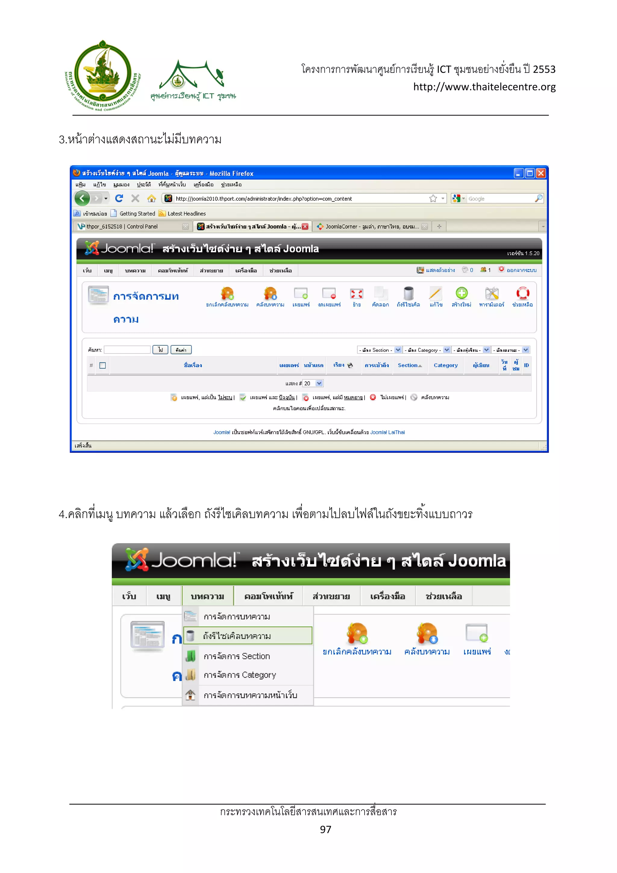 โครงการการพัฒนาศูนย์การเรี ยนรู้ ICT ชุมชนอย่างยังยืน ปี 2553 
                                                                                                      ่
                                                                               http://www.thaitelecentre.org 

                  
 
3.หน้ าต่างแสดงสถานะไม่มีบทความ




4.คลิกที่เมนู บทความ แล้ วเลือก ถังรี ไซเคิลบทความ เพื่อตามไปลบไฟล์ในถังขยะทิ ้งแบบถาวร




                                 กระทรวงเทคโนโลยีสารสนเทศและการสื่อสาร 
                                                         97 
 