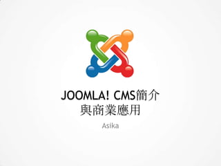 JOOMLA! CMS簡介與商業應用 Asika 