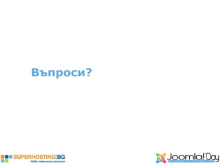 Въпроси?
 
