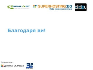 Благодаря ви!




Организатори:
 