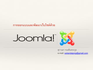 การออกแบบและพัฒนาเว็บไซต์ ด้วย

สุกานดา จงเสริ มตระกูล
e-mail: sukandajong@gmail.com

 