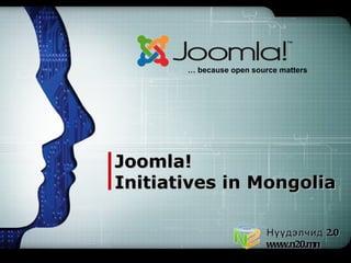 … because open source matters




Joomla!
Initiatives in Mongolia

                          Нүүдэлчид 2.0
                          www.n20.mn
 