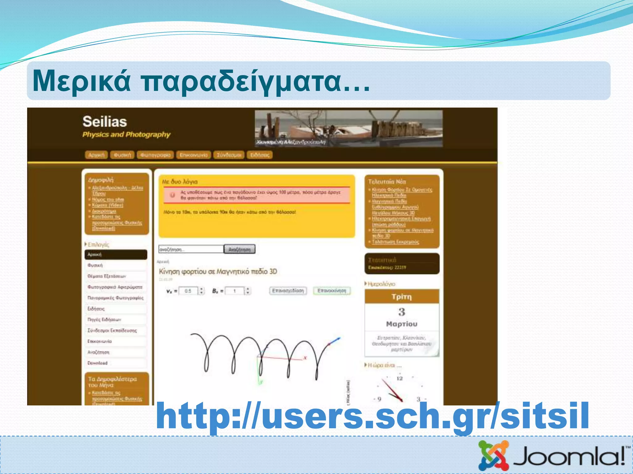 Μερικά παραδείγματα…
 