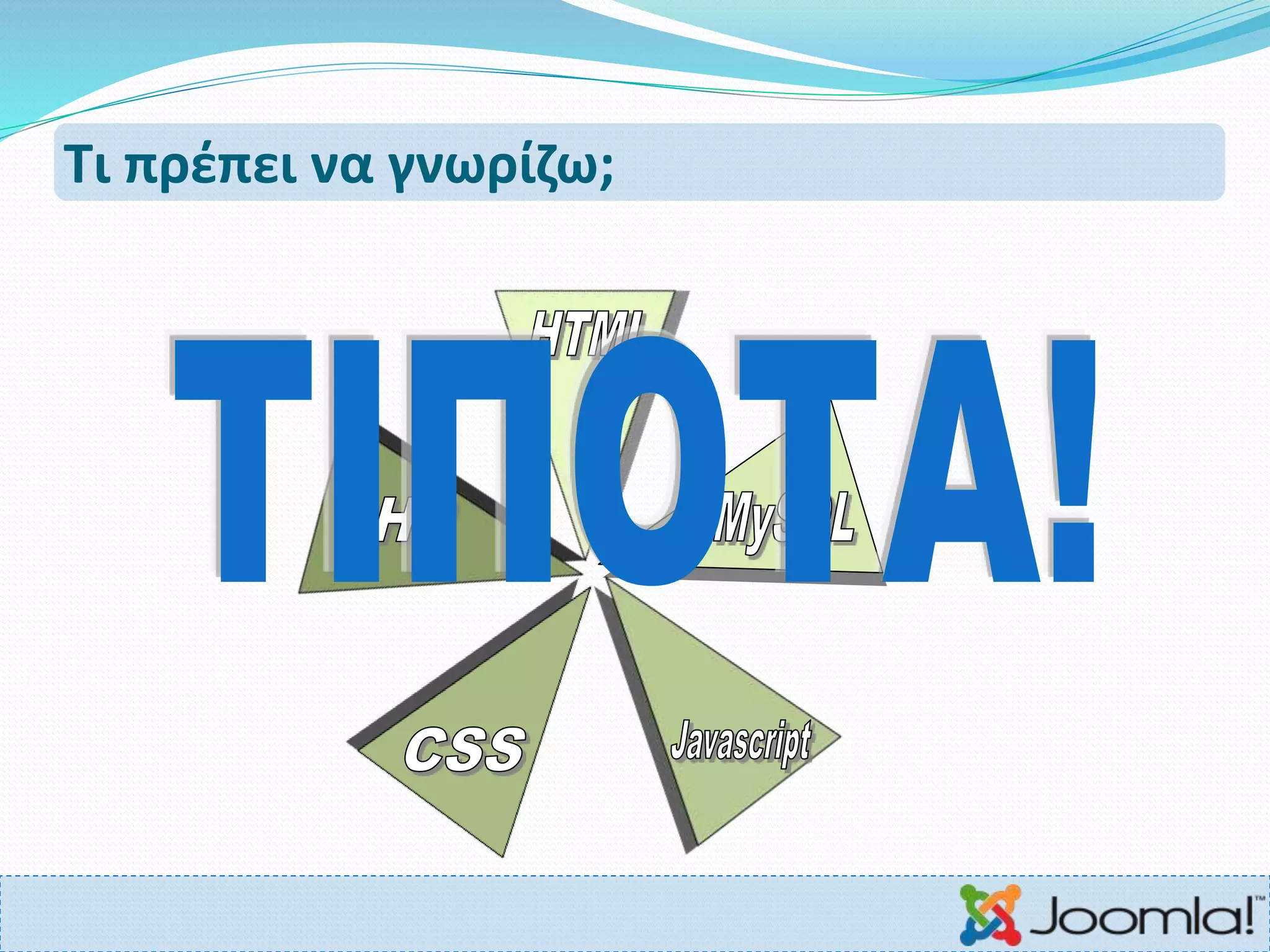 Τι πρέπει να γνωρίζω;
 