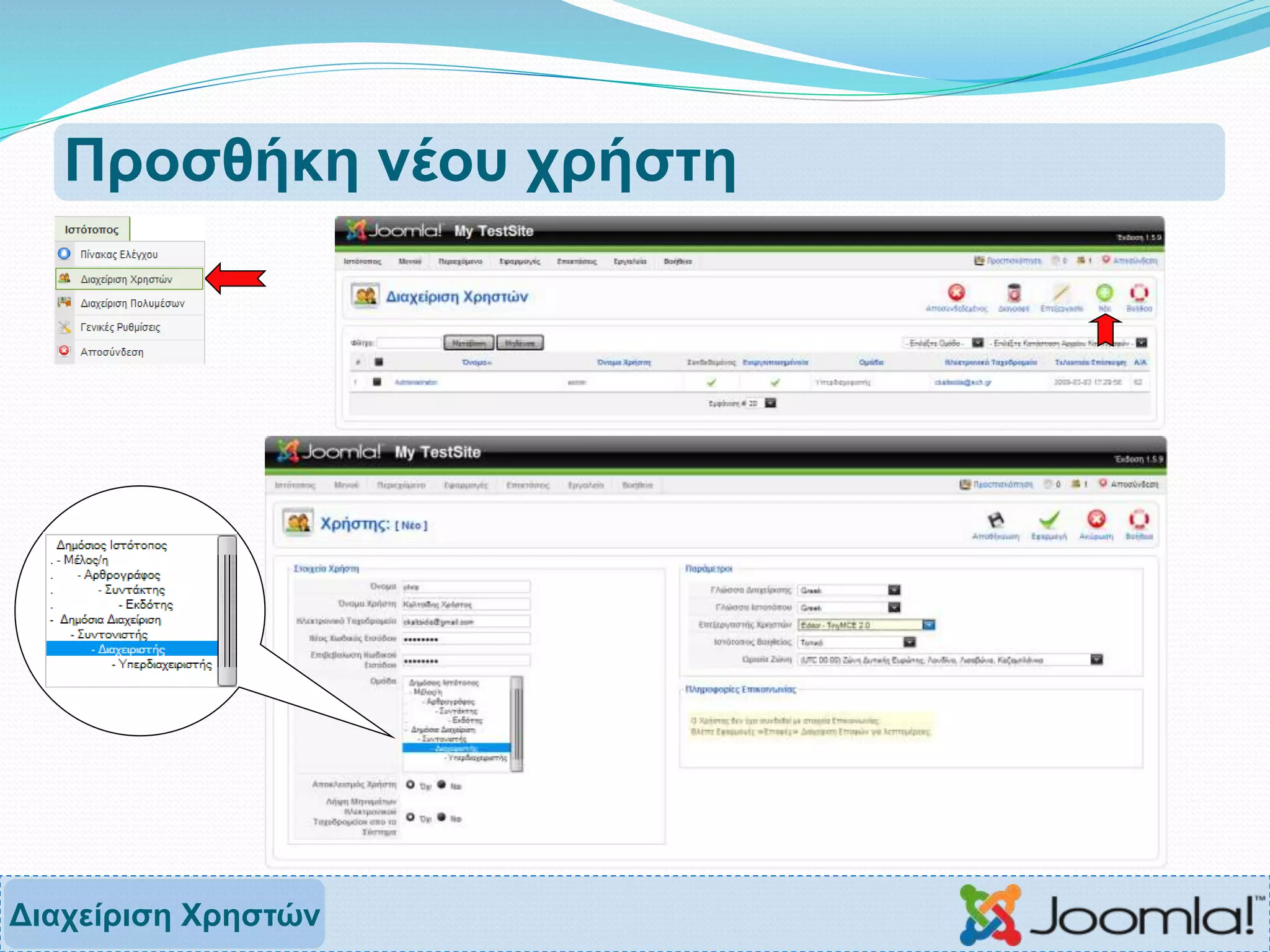 Προσθήκη νέου χρήστη
Διαχείριση Χρηστών
 