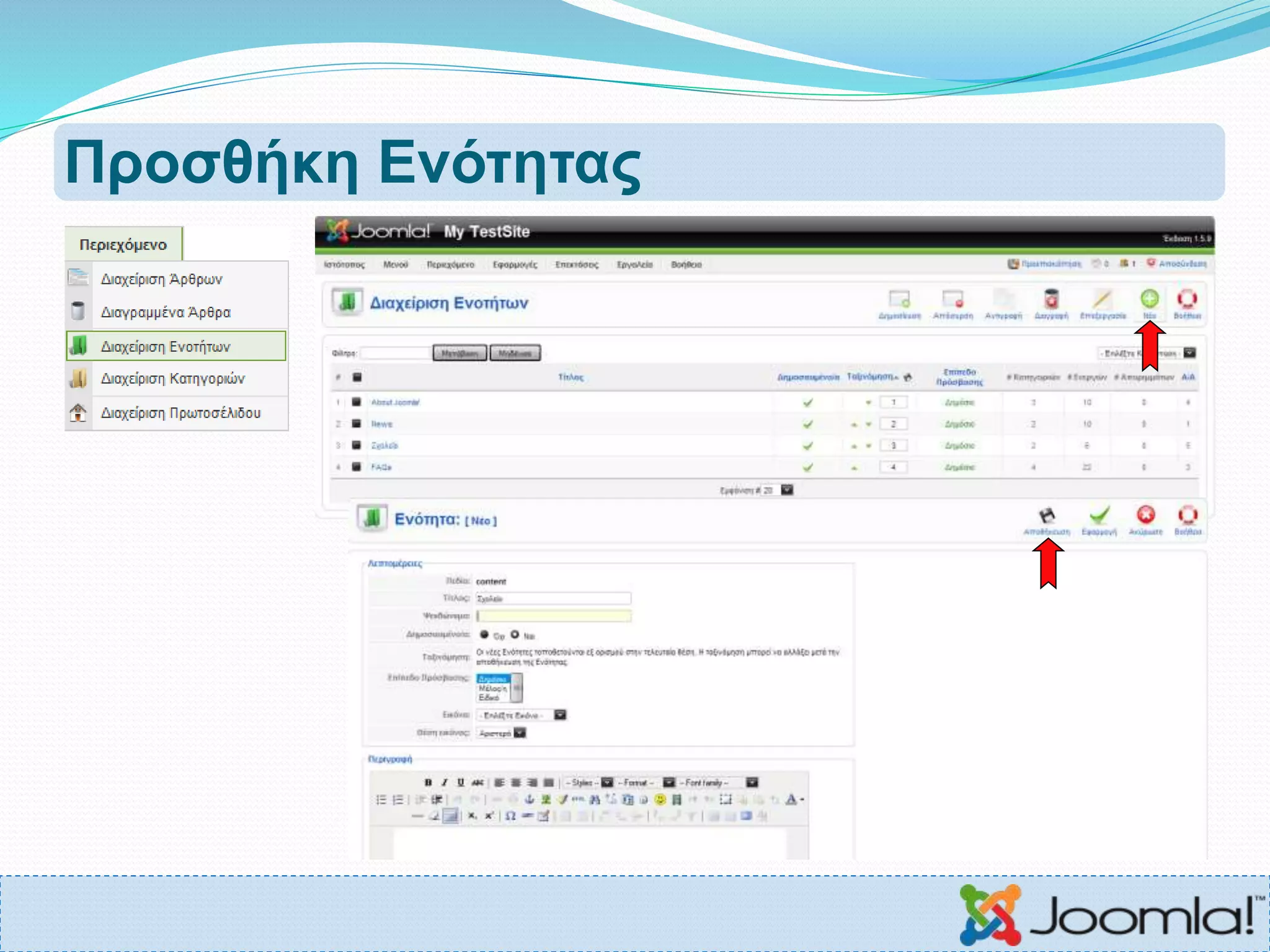 Προσθήκη Ενότητας
 