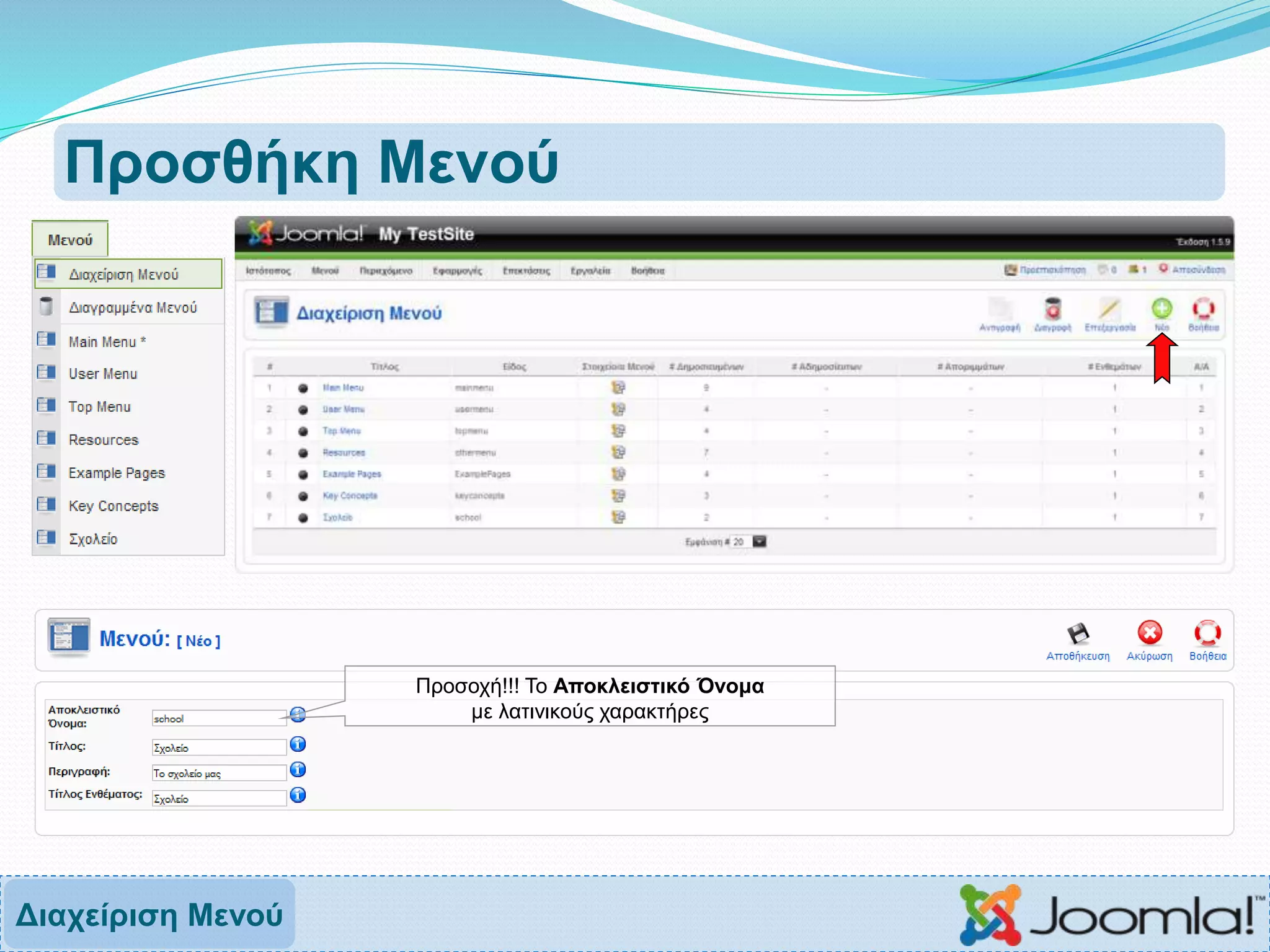 Προσθήκη Μενού
Προσοχή!!! Το Αποκλειστικό Όνομα
με λατινικούς χαρακτήρες
Διαχείριση Μενού
 